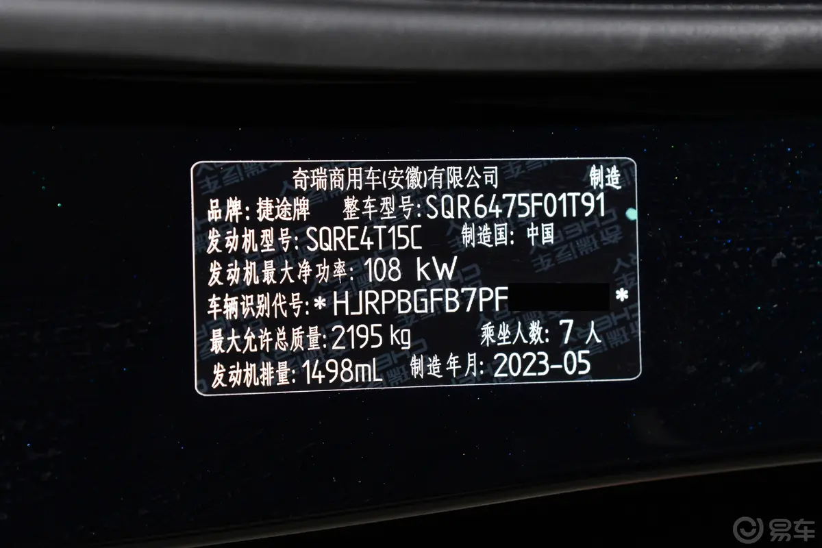 捷途X701.5T 双离合梦想版 7座车辆信息铭牌
