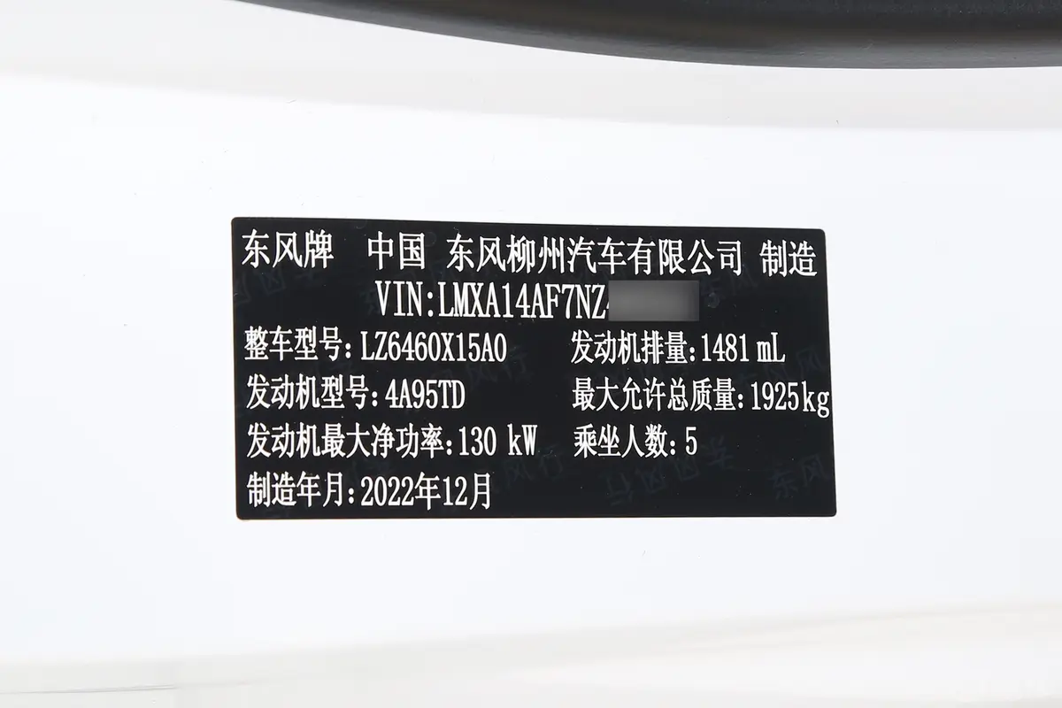 风行T5 EVO改款 1.5T 星耀版车辆信息铭牌