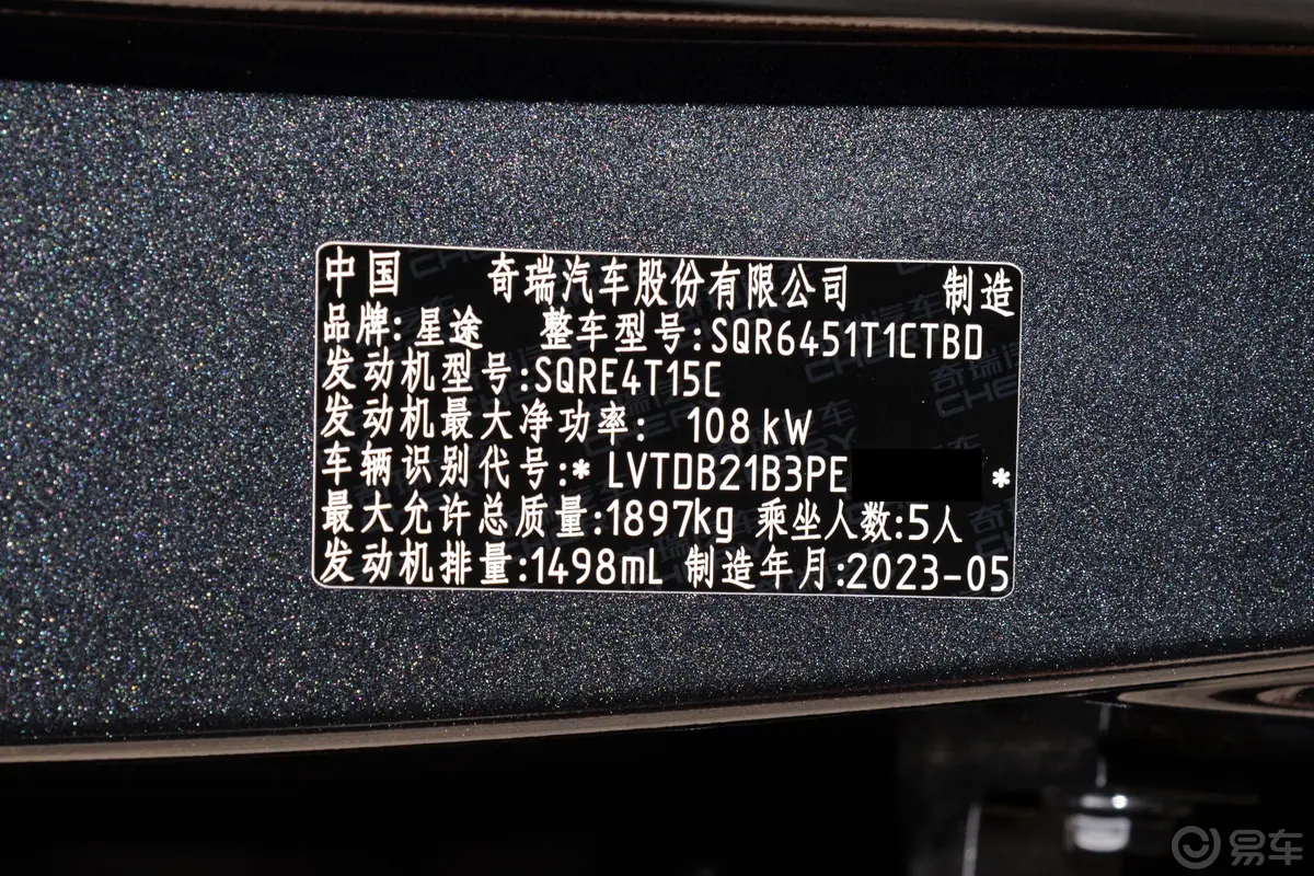 星途追风1.5T CVT迅捷版车辆信息铭牌