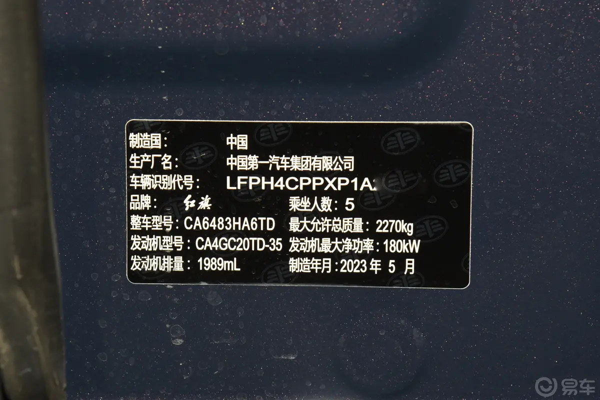红旗HS52.0T 四驱旗享Pro版车辆信息铭牌