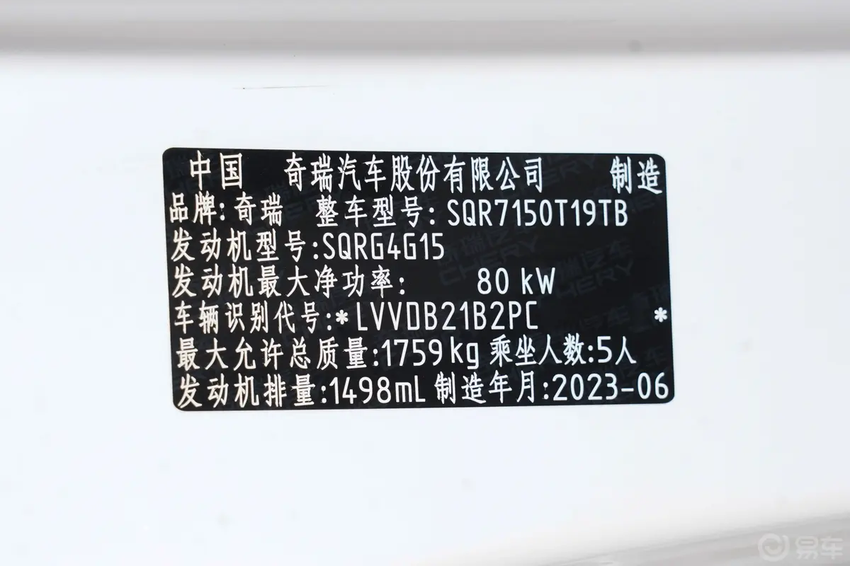 瑞虎5x1.5L CVT新享版车辆信息铭牌