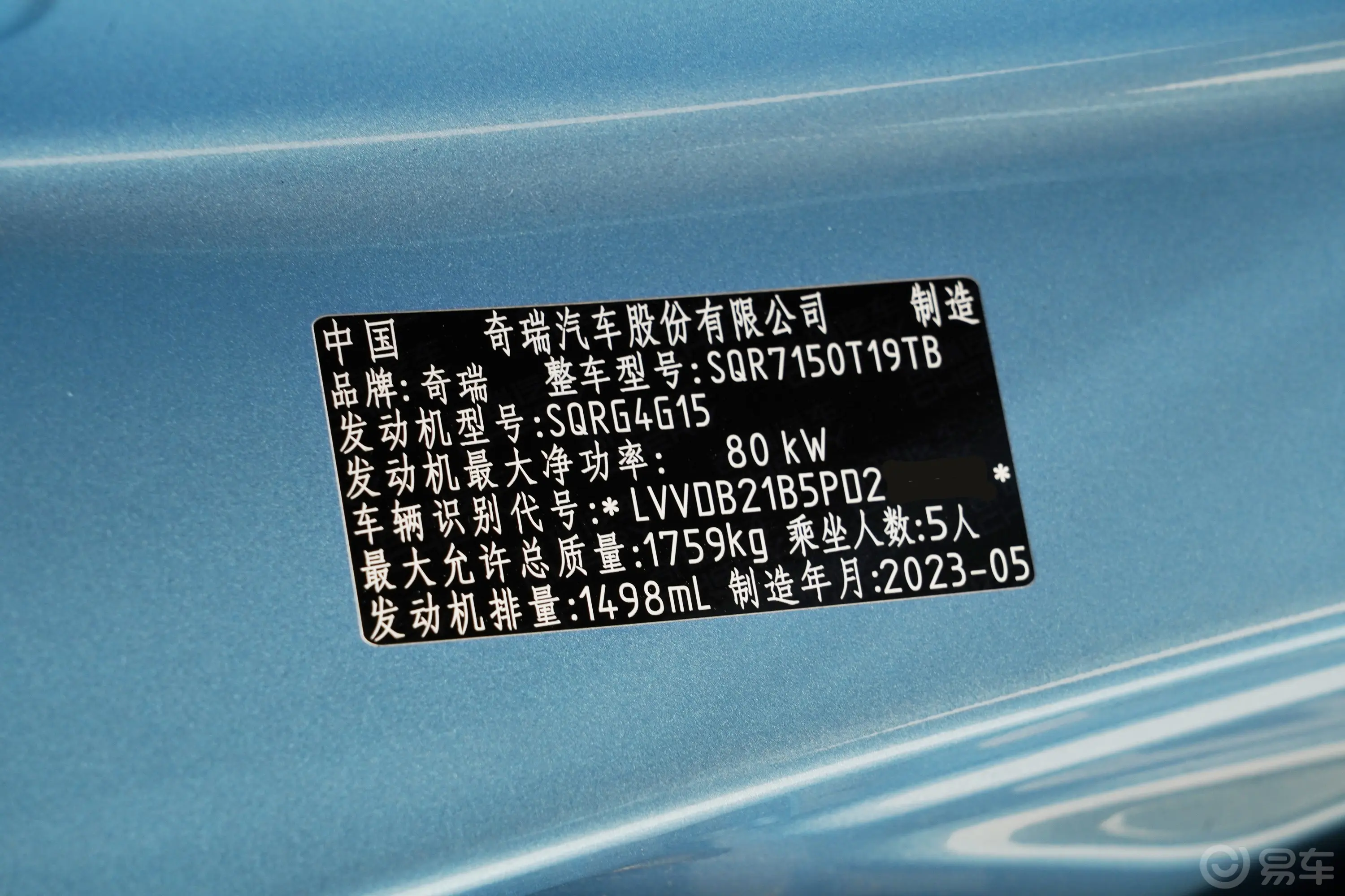 瑞虎5x1.5L CVT时尚型车辆信息铭牌