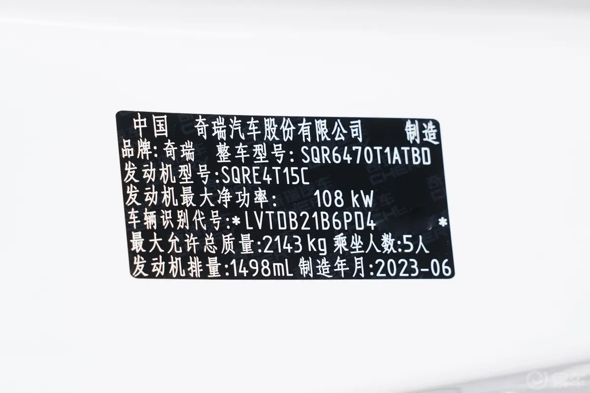 瑞虎81.5T 双离合尊崇版 5座车辆信息铭牌