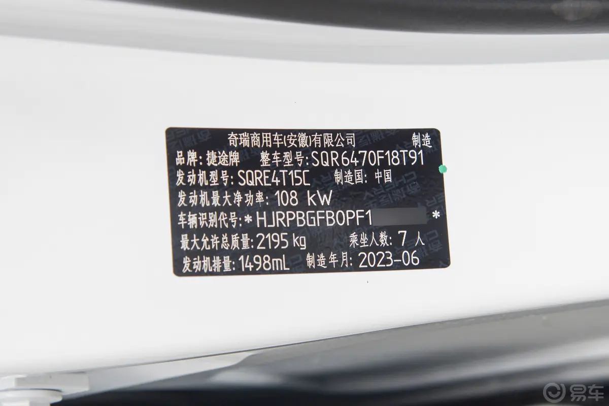 捷途X70 PRO1.5T 双离合舒享版 7座车辆信息铭牌