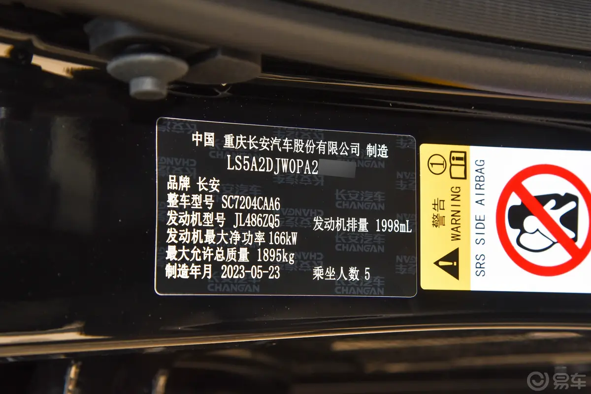 长安UNI-V2.0T 锋速版车辆信息铭牌
