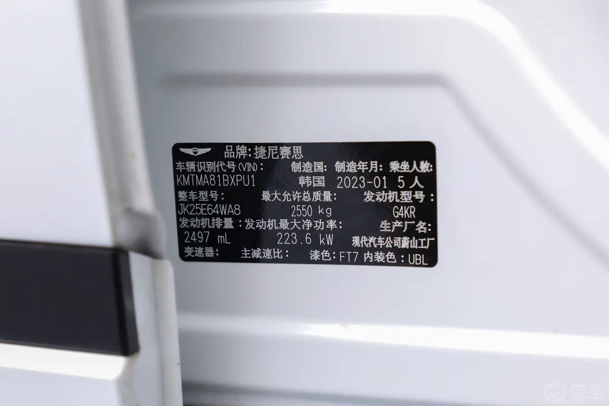 捷尼赛思GV702.5T 四驱旗舰版车辆信息铭牌