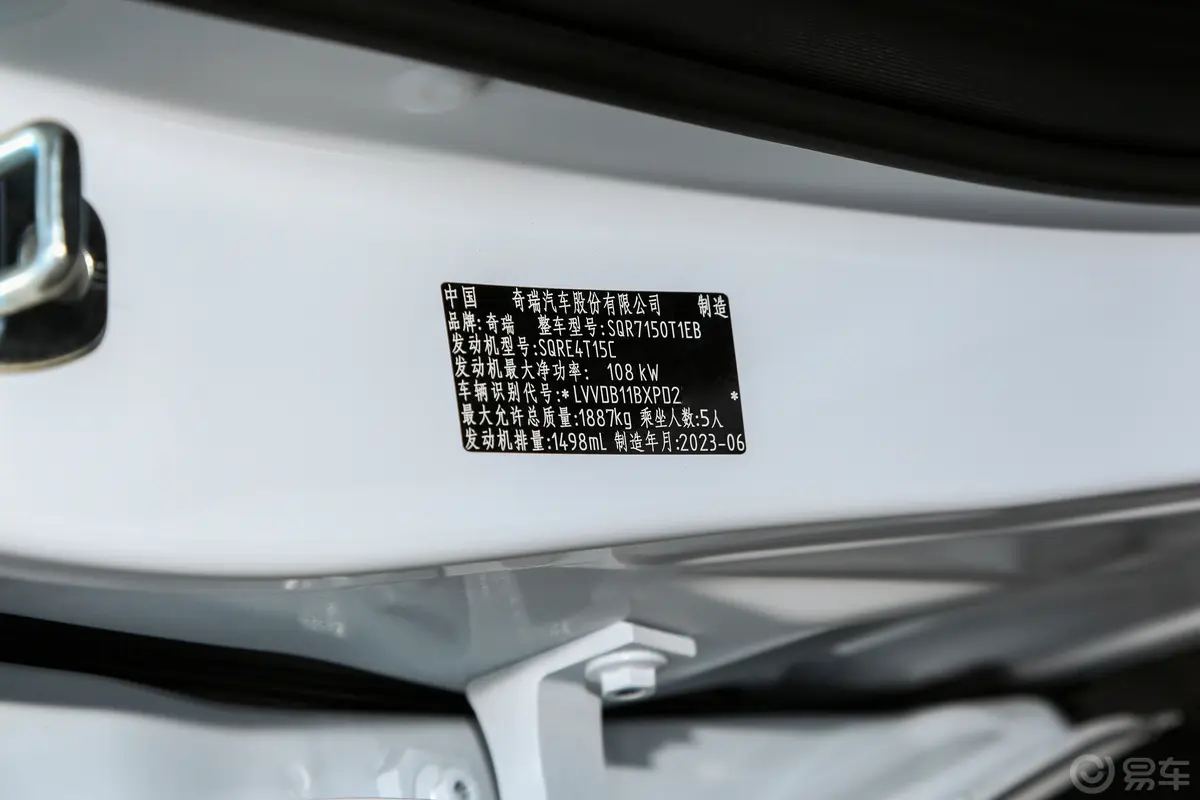 瑞虎7超能版 1.5T 手动超能卫士车辆信息铭牌