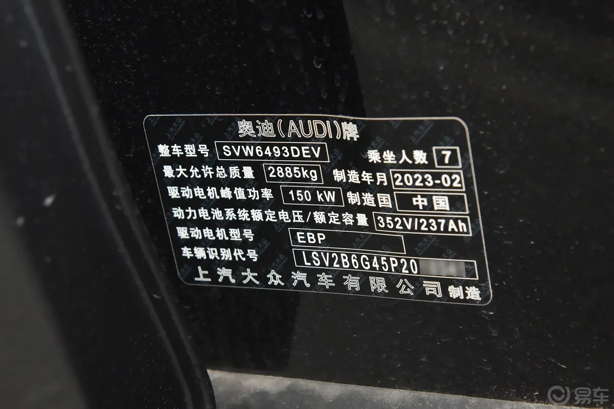 奥迪Q5 e-tron40 e-tron 星耀型 锦衣套装车辆信息铭牌