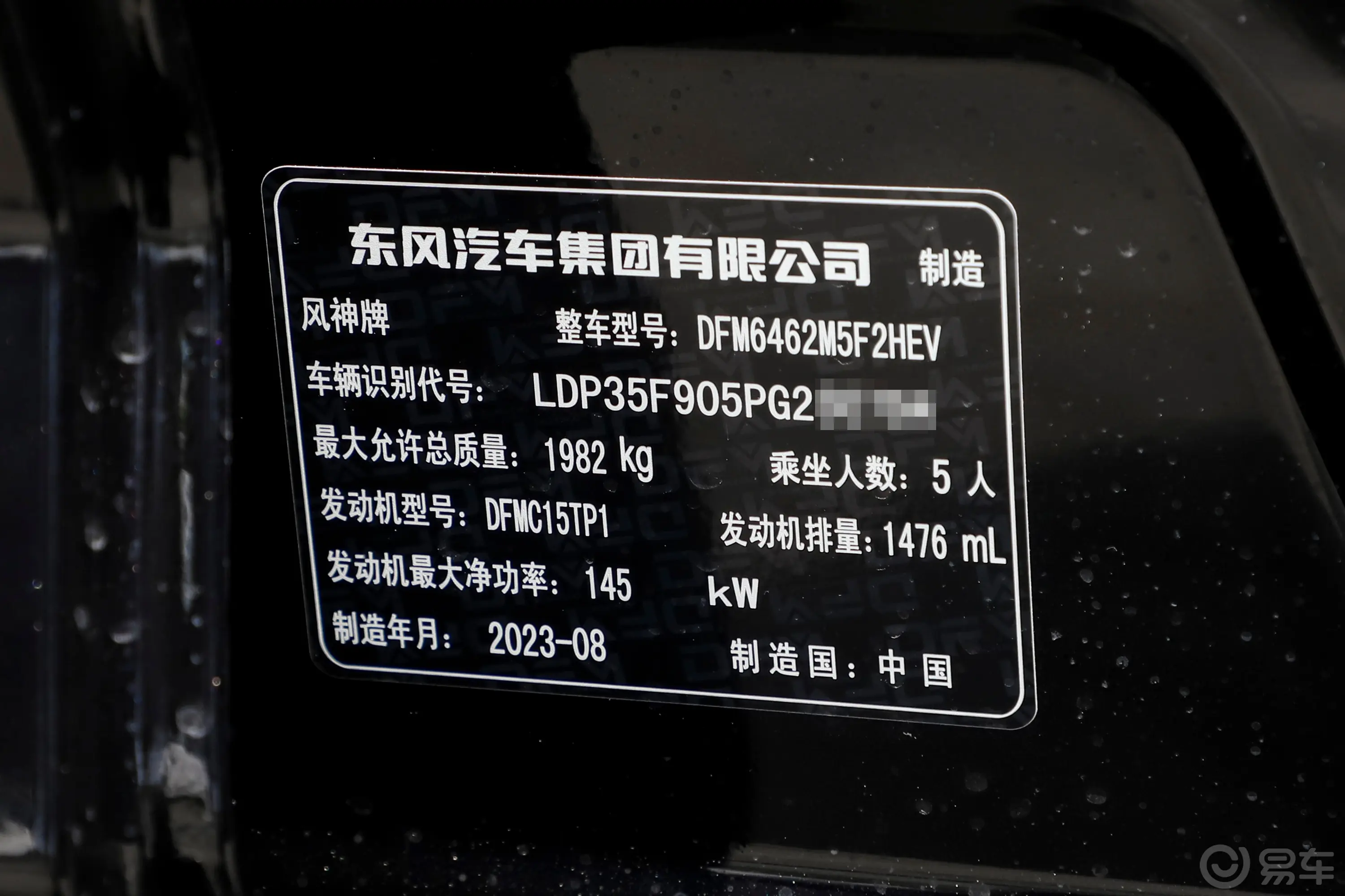 皓瀚DH-i 1.5T 豪华版车辆信息铭牌