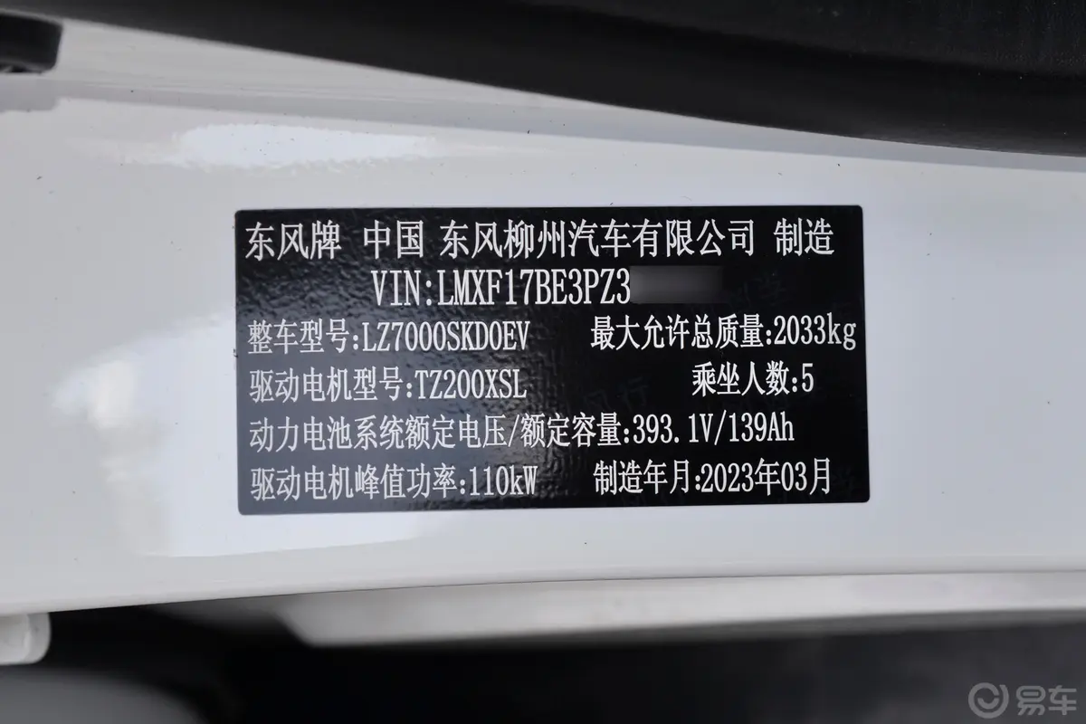 风行S50 EVPRO 430km 运营版 磷酸铁锂车辆信息铭牌