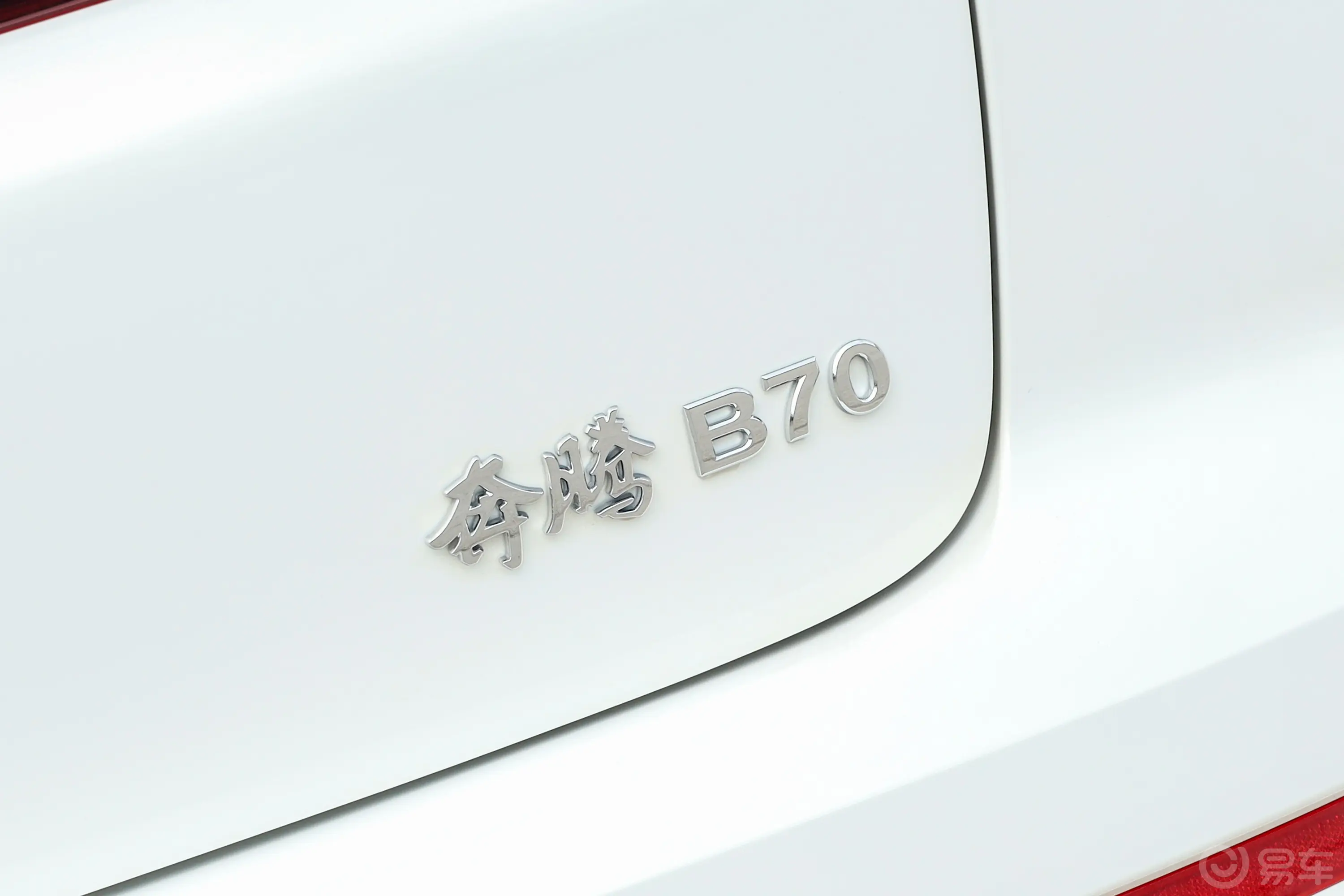 奔腾B70第三代 70周年纪念版 1.5T 双离合悦享型外观细节