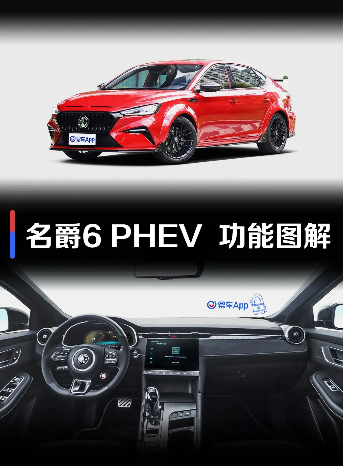 名爵6 PHEV