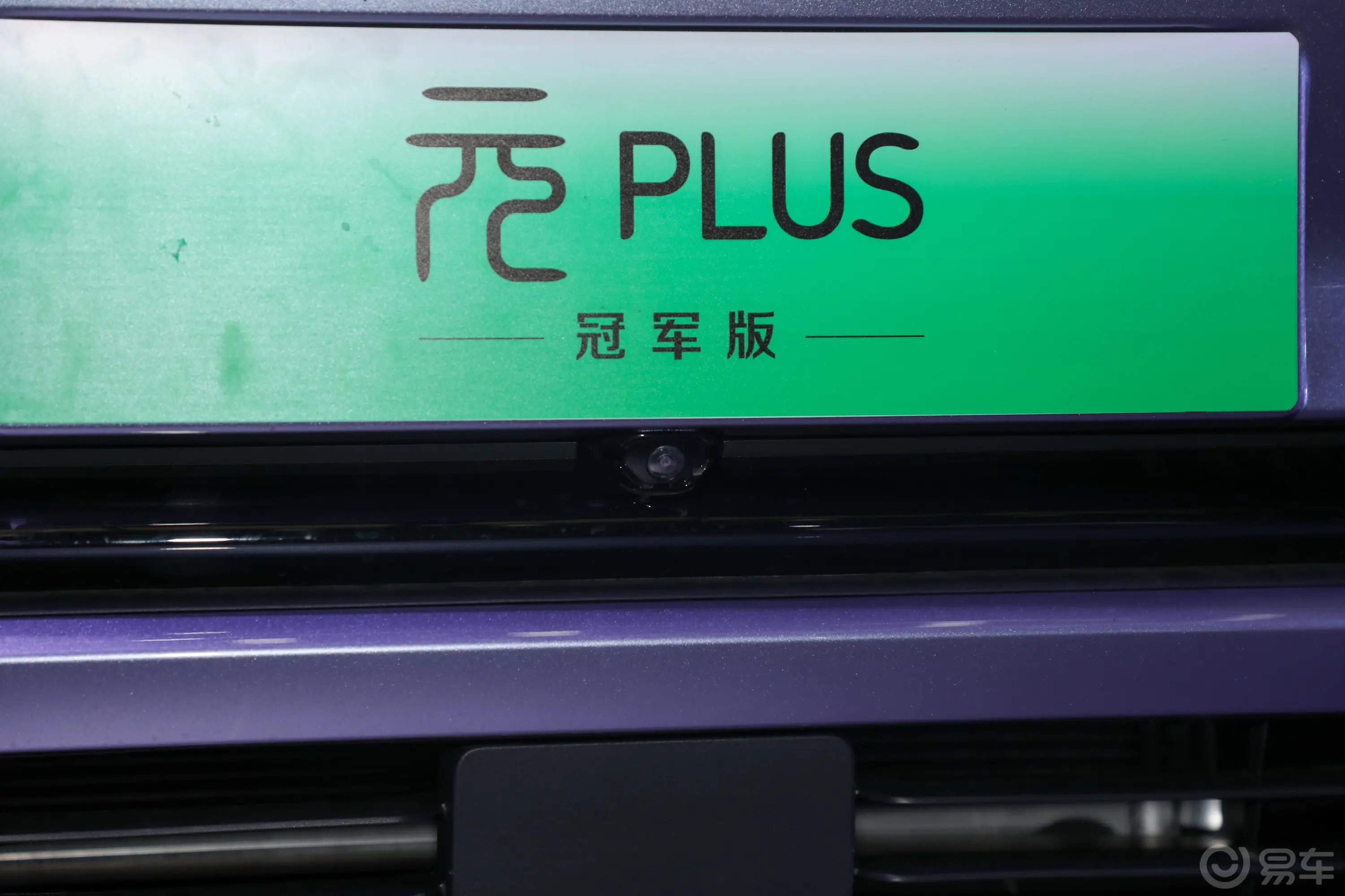 元PLUS冠军版 510km 卓越型外观细节