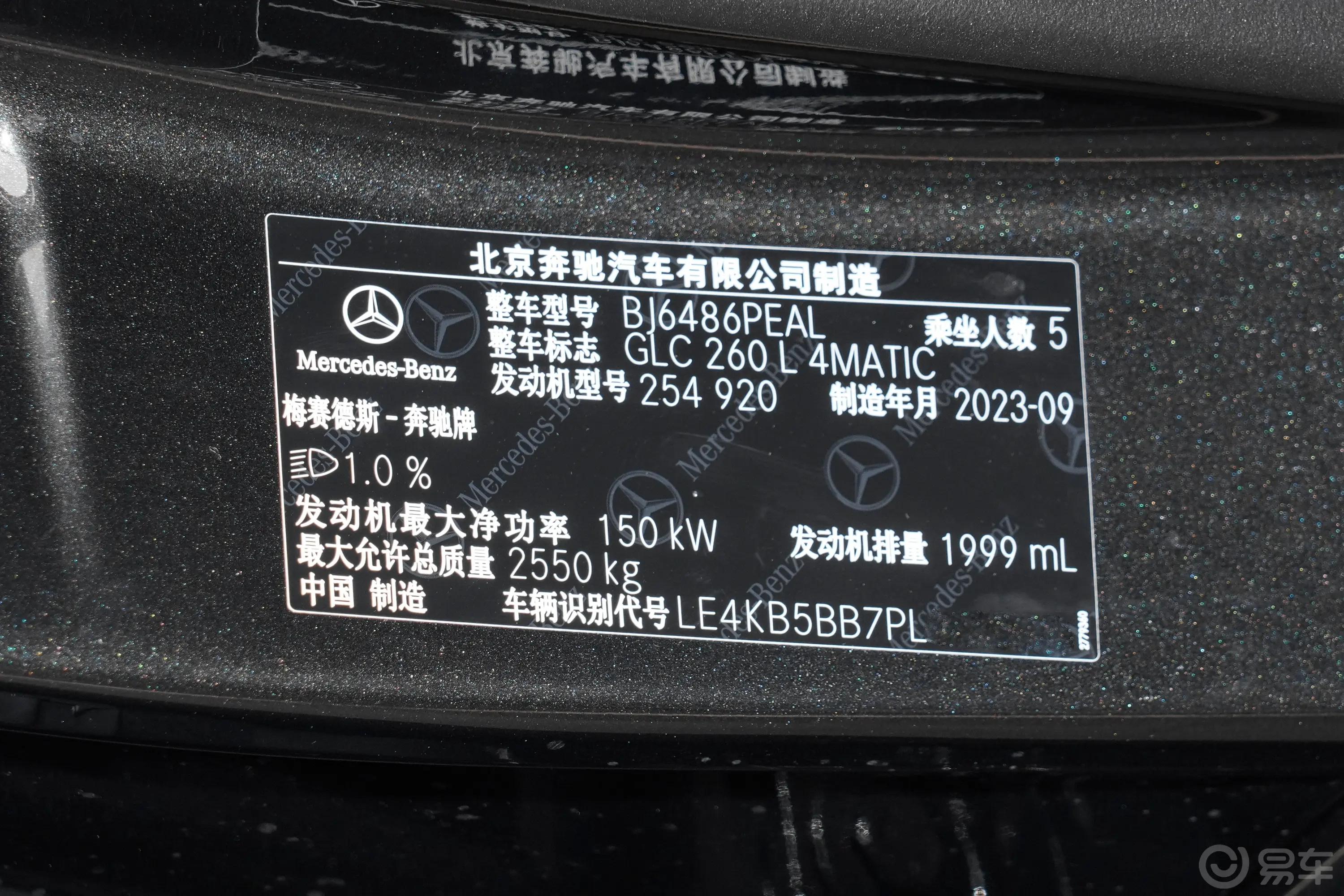 奔驰GLC改款 GLC 260 L 4MATIC 豪华型 5座车辆信息铭牌