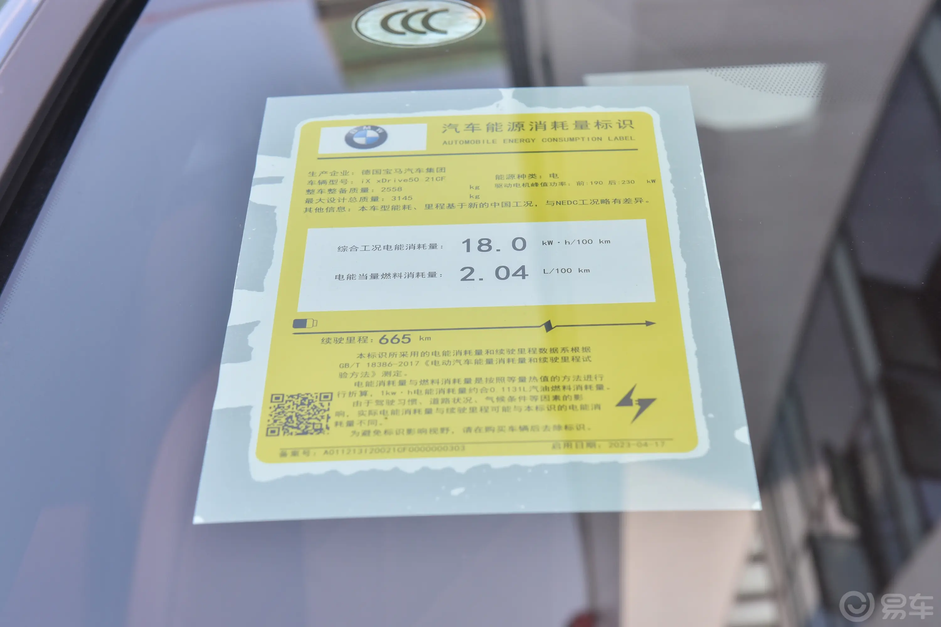 宝马iX改款 xDrive50环保标识
