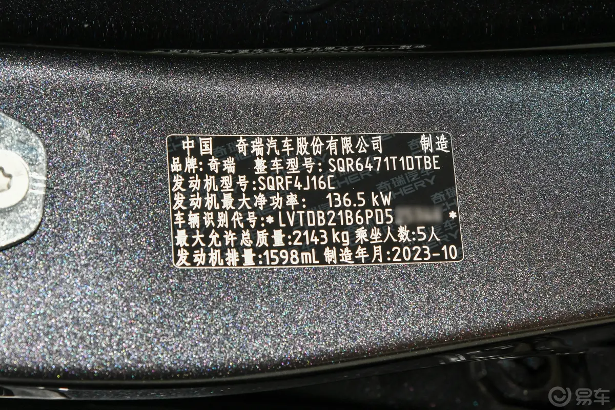 瑞虎8 PLUS冠军版 290TGDI 豪享 5座车辆信息铭牌