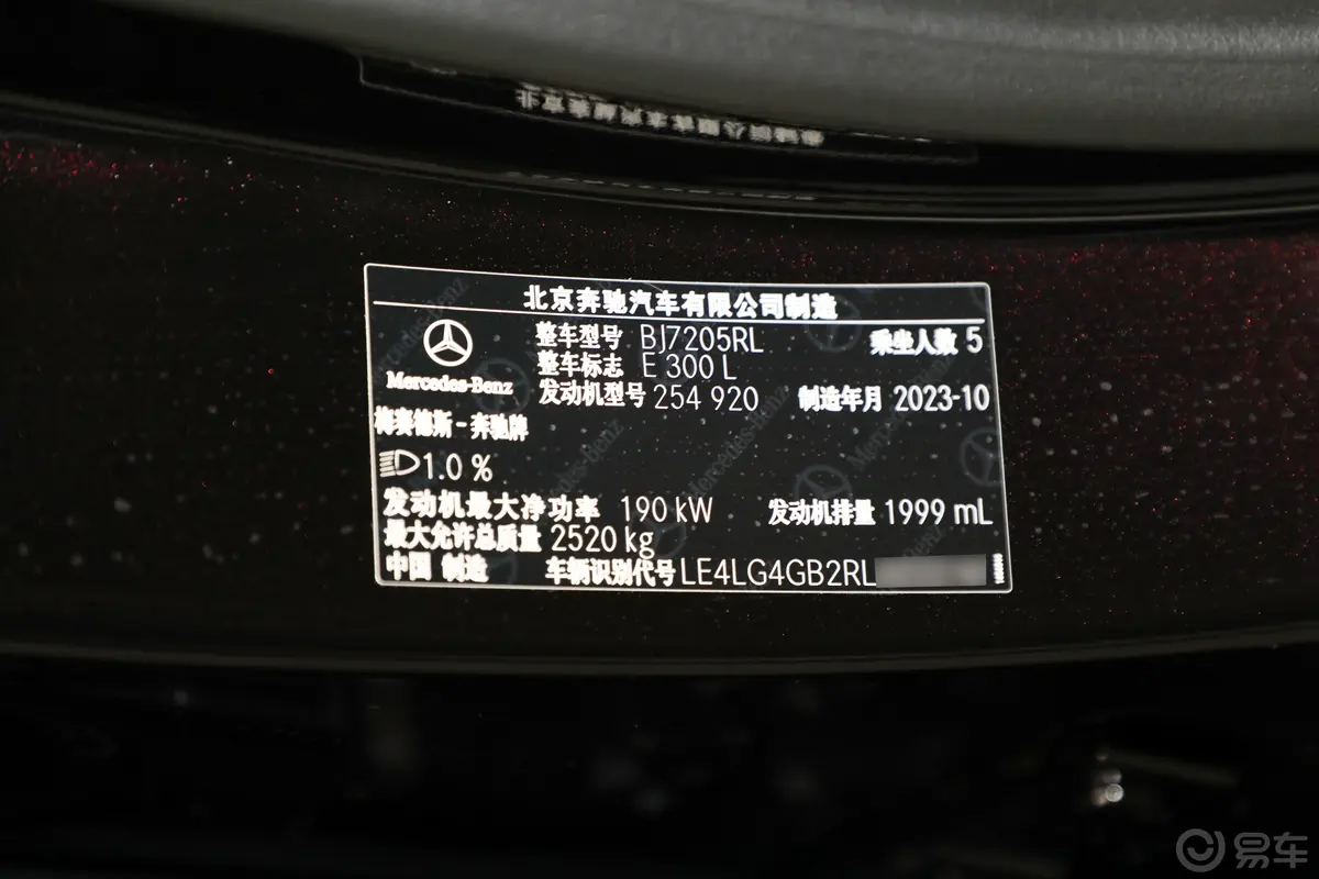 奔驰E级E 300 L 豪华型车辆信息铭牌