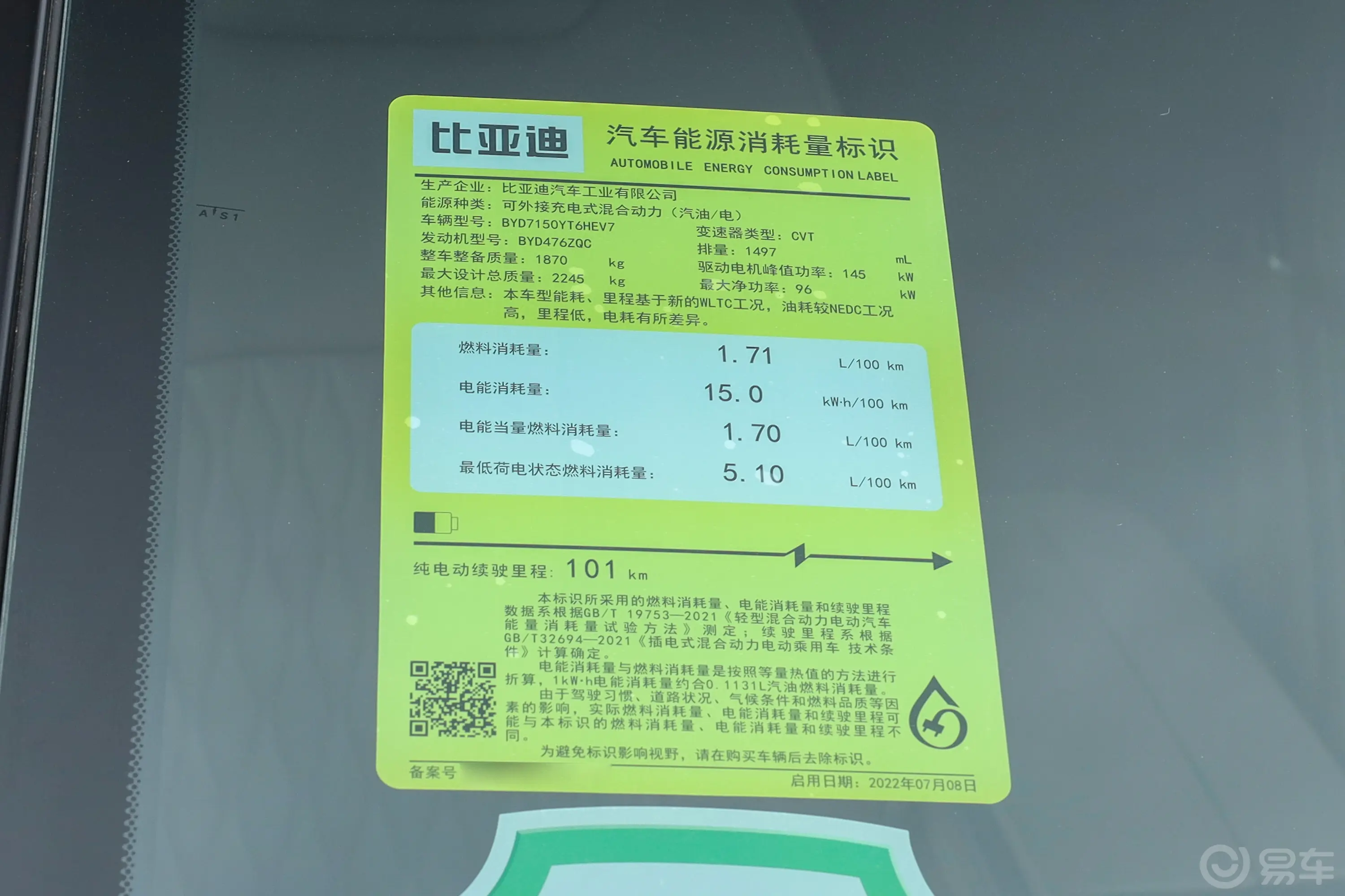 汉DM-i 荣耀版 1.5T 121km 前驱尊贵型环保标识