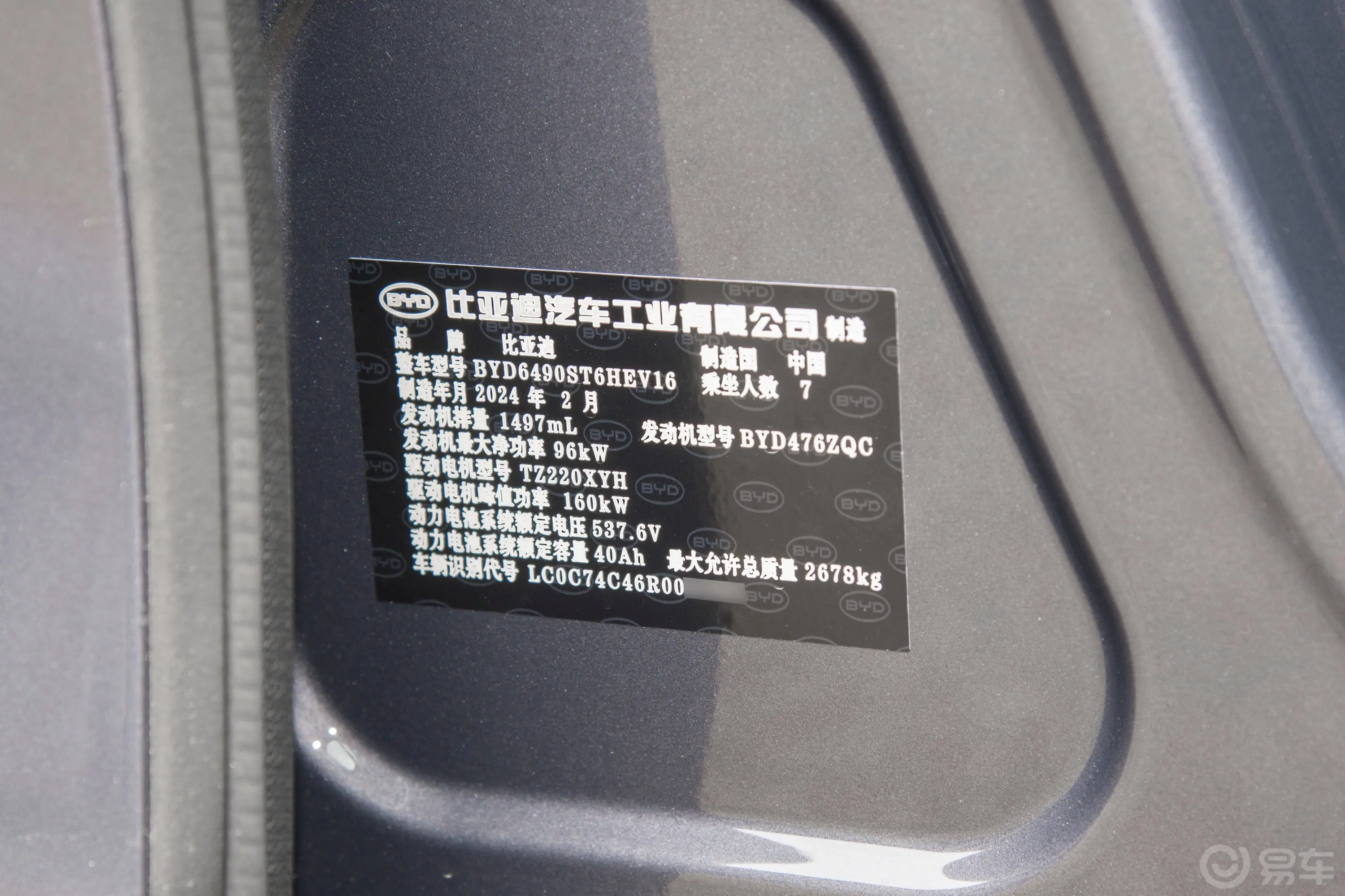唐新能源DM-i 荣耀版 1.5T 112km 前驱旗舰型 7座车辆信息铭牌