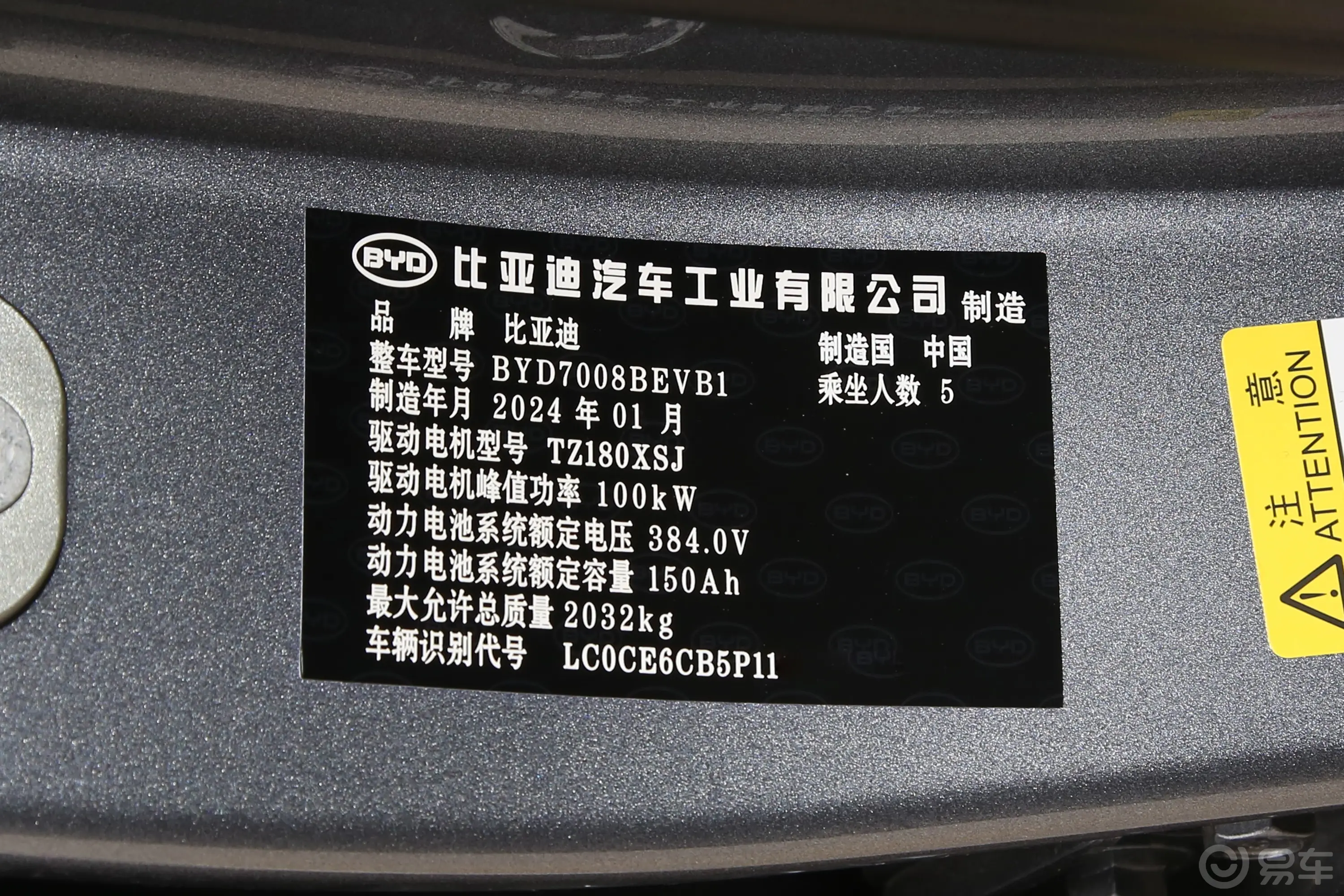 秦PLUS新能源EV 荣耀版 510km 卓越型车辆信息铭牌
