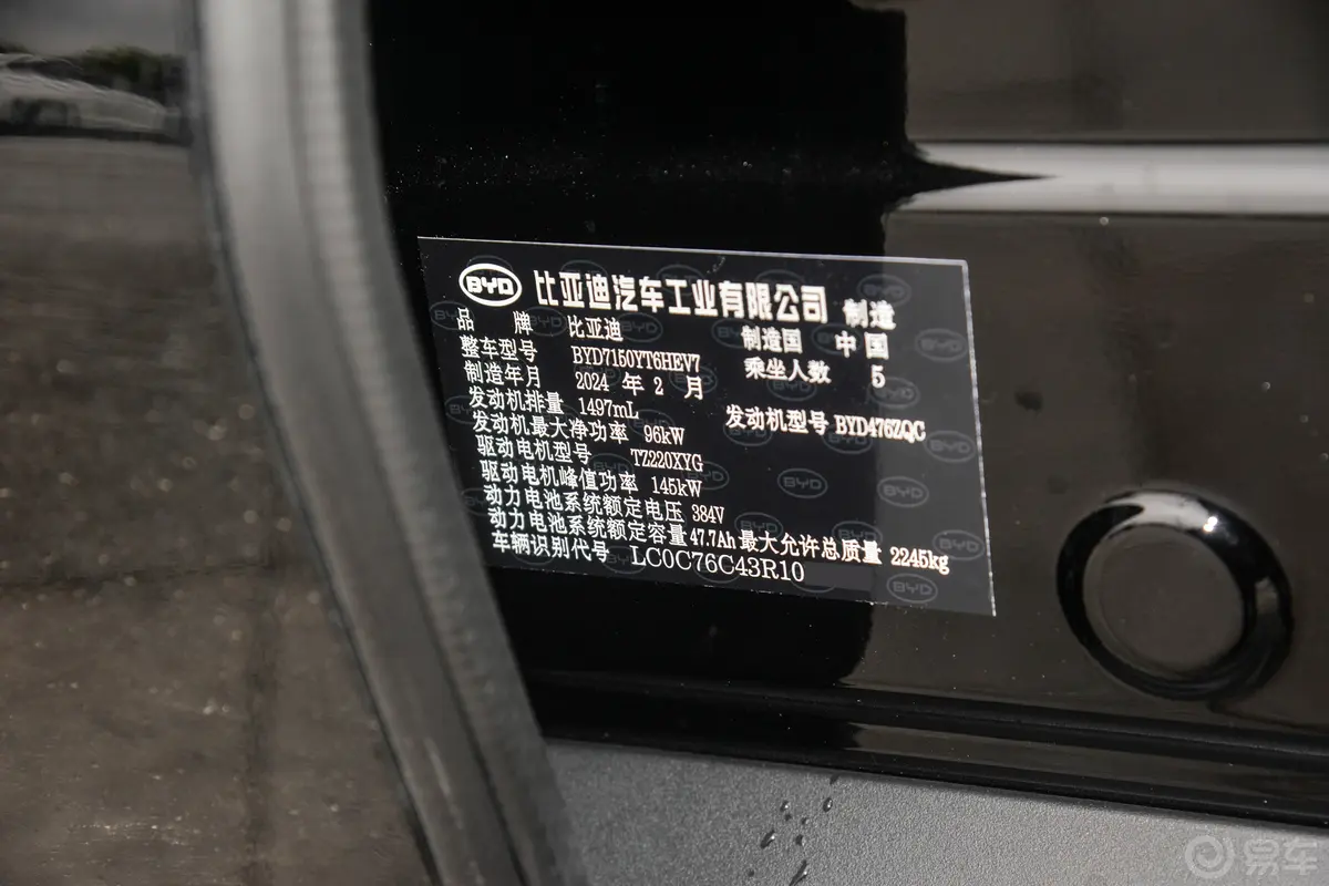 汉DM-i 荣耀版 1.5T 121km 前驱尊荣型车辆信息铭牌