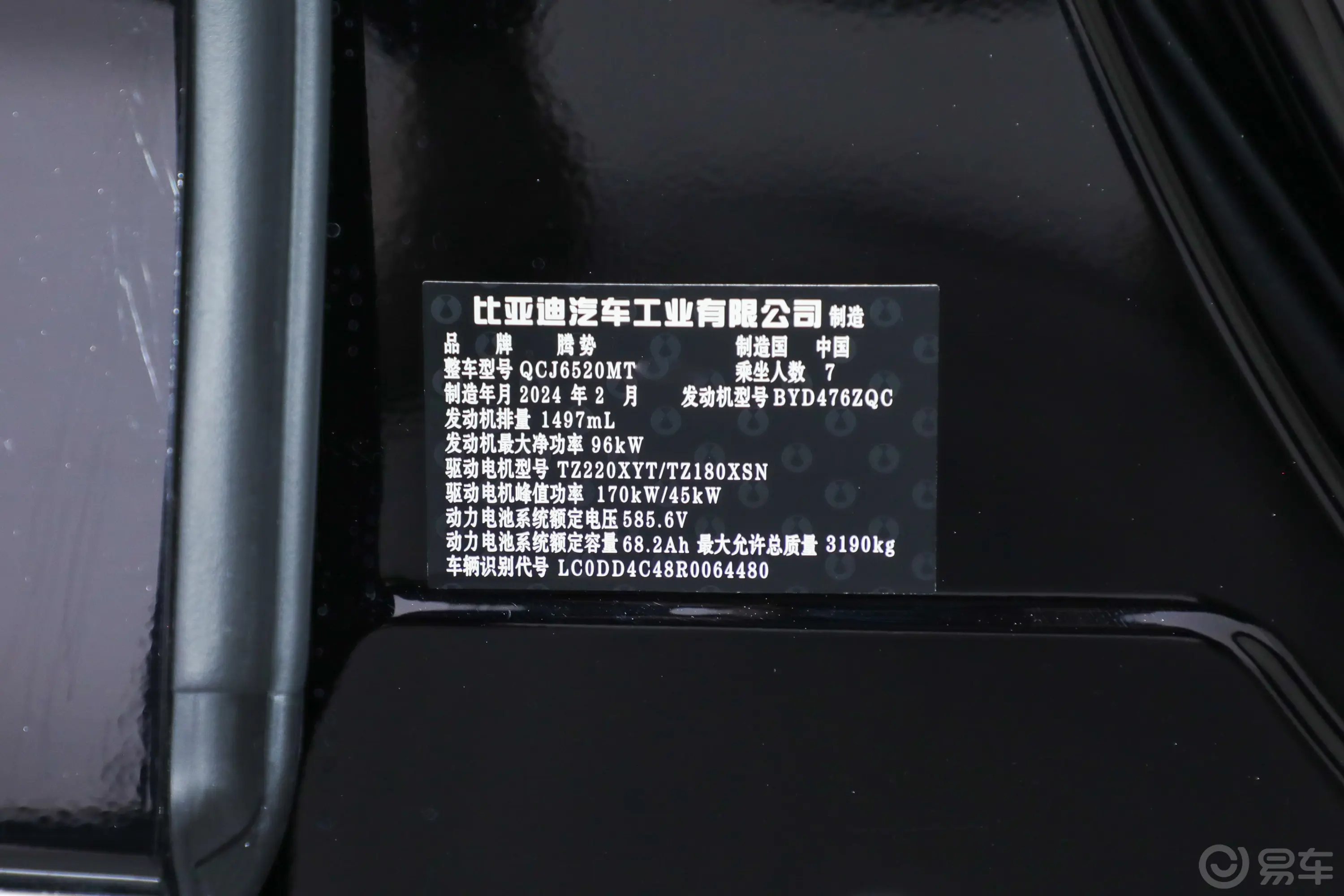 腾势D9DM-i 1.5T 190km 四驱旗舰版 7座车辆信息铭牌
