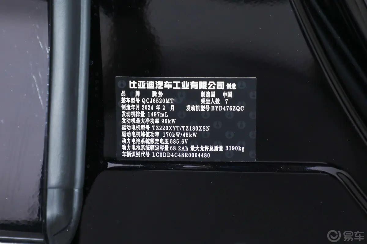 腾势D9DM-i 1.5T 190km 四驱旗舰版 7座车辆信息铭牌