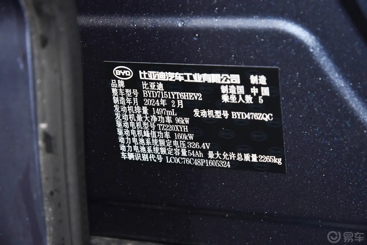 海豹DM-i 荣耀版 1.5T 121km 尊荣型车辆信息铭牌