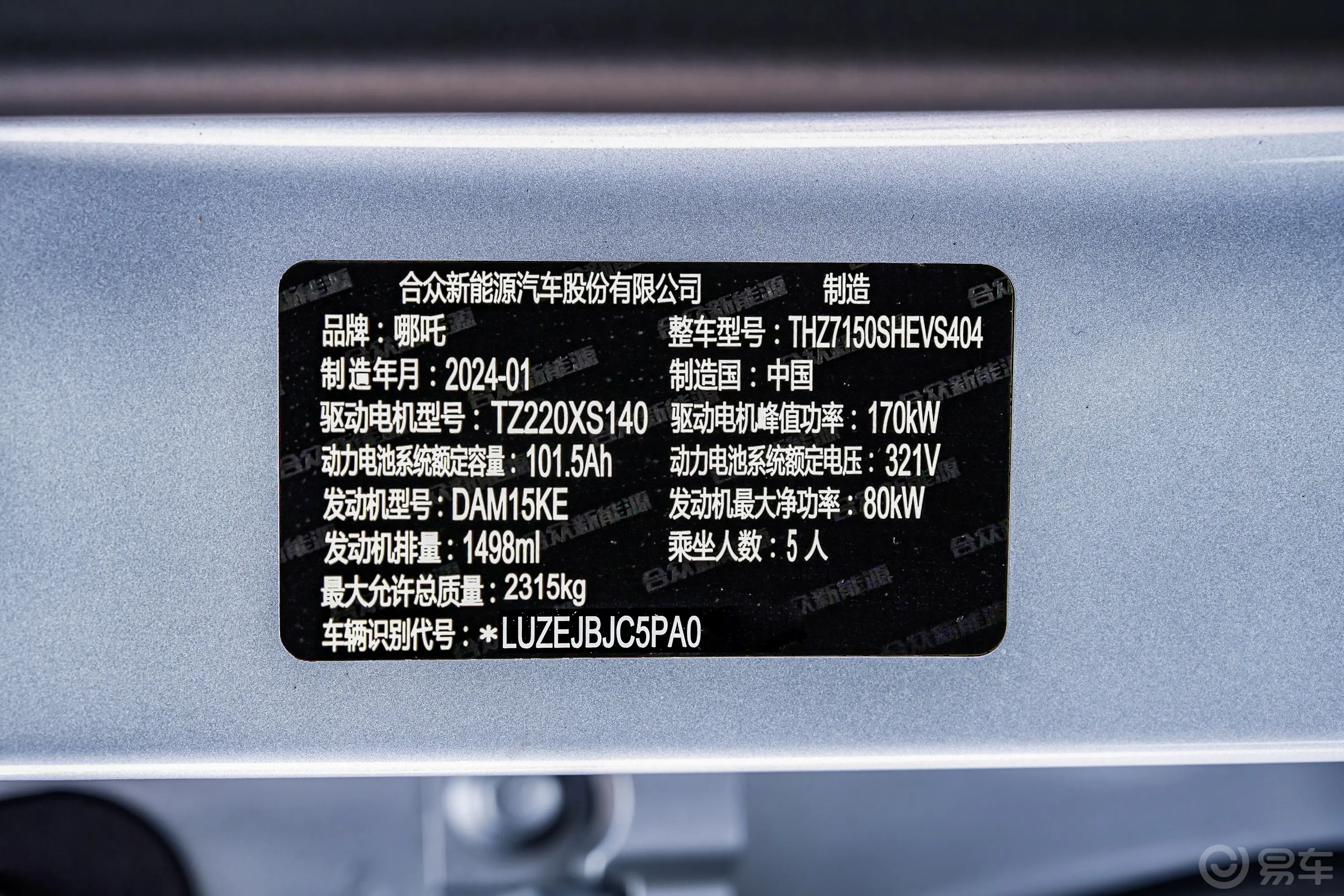 哪吒S增程版 200km 1060 AR-HUD版车辆信息铭牌