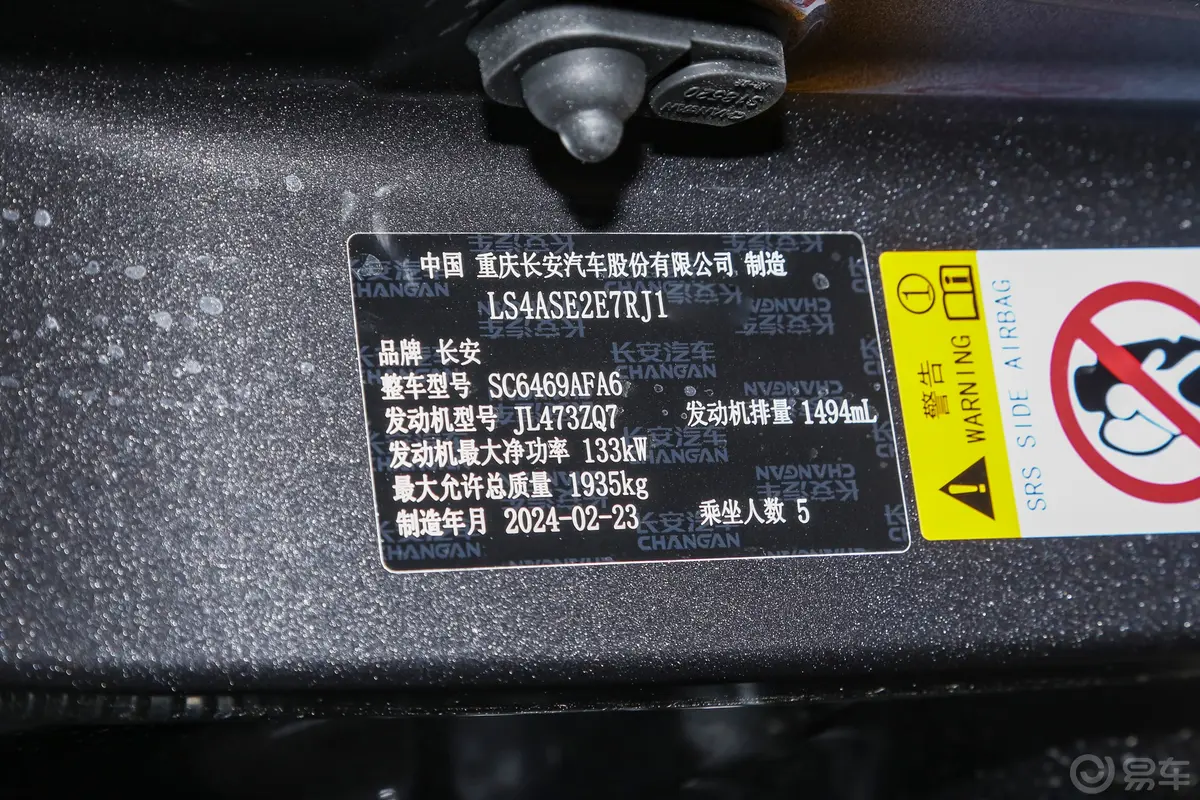 长安CS75畅享型 1.5T 自动尊贵型车辆信息铭牌