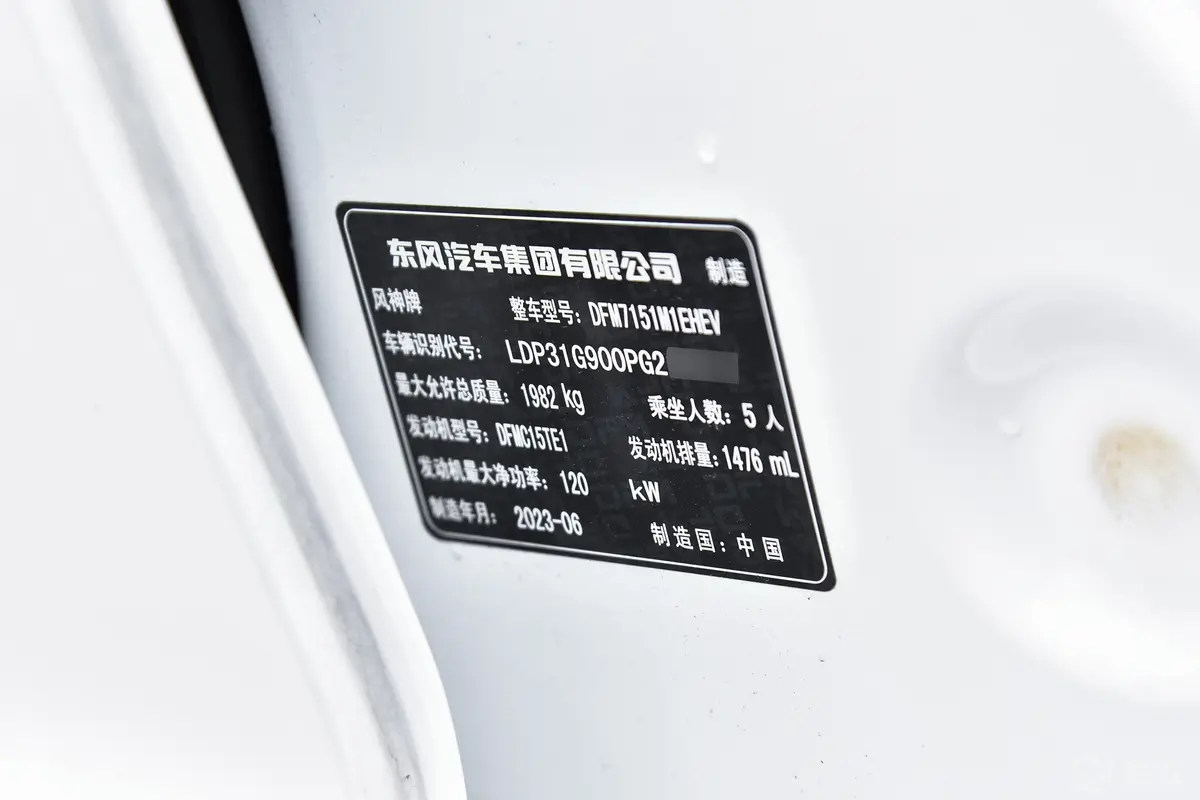 奕炫MAX1.5T 尊贵·混动版车辆信息铭牌