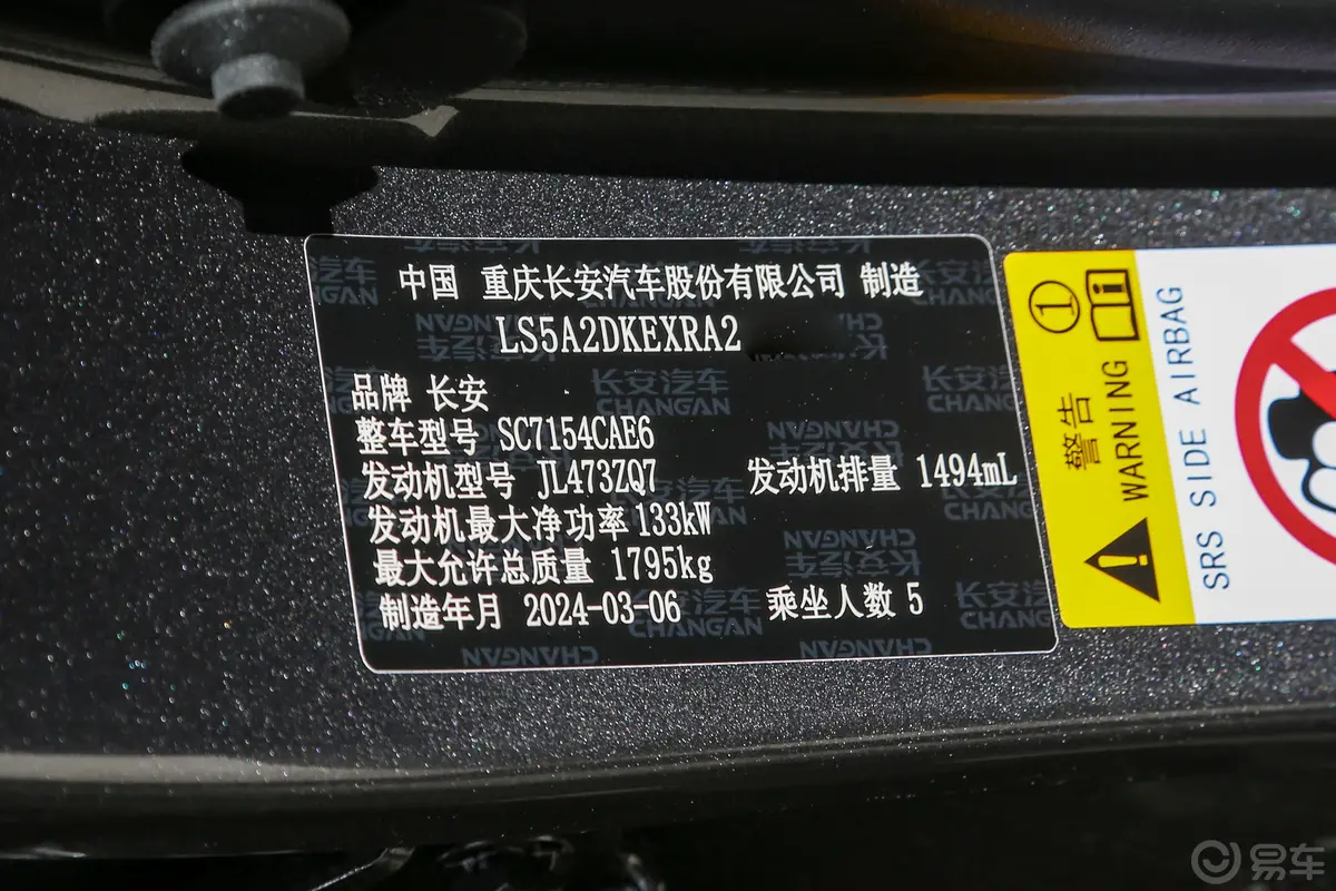 长安UNI-V1.5T 智慧领航型车辆信息铭牌