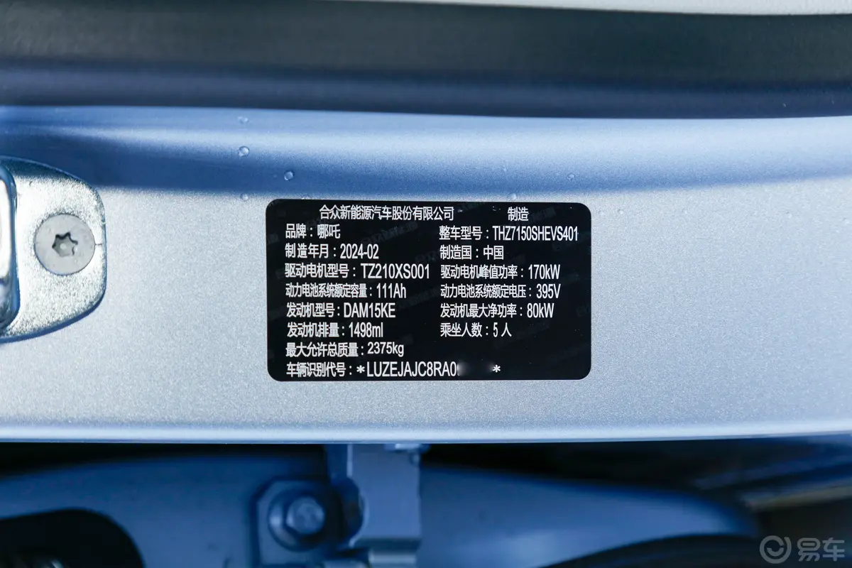 哪吒S增程版 310km 1160 AR-HUD版车辆信息铭牌