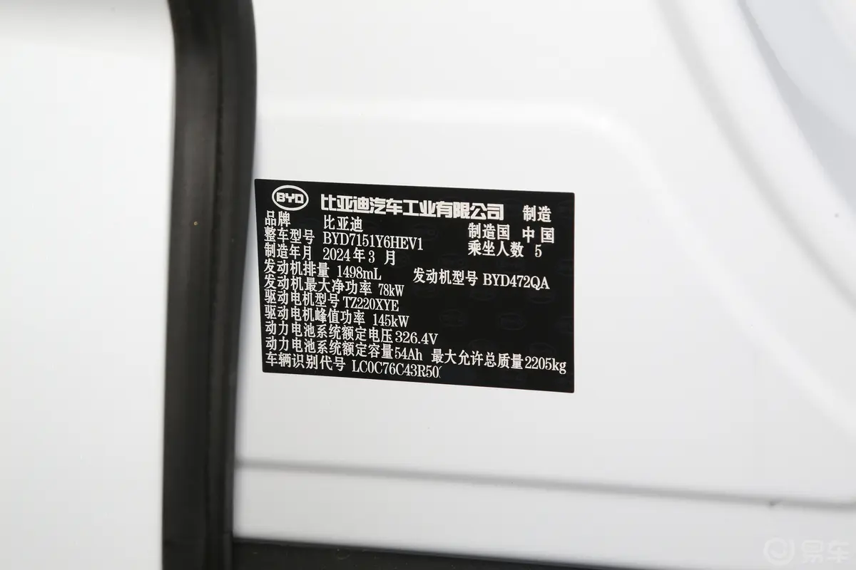 海豹DM-i 荣耀版 1.5L 121km 豪华型车辆信息铭牌