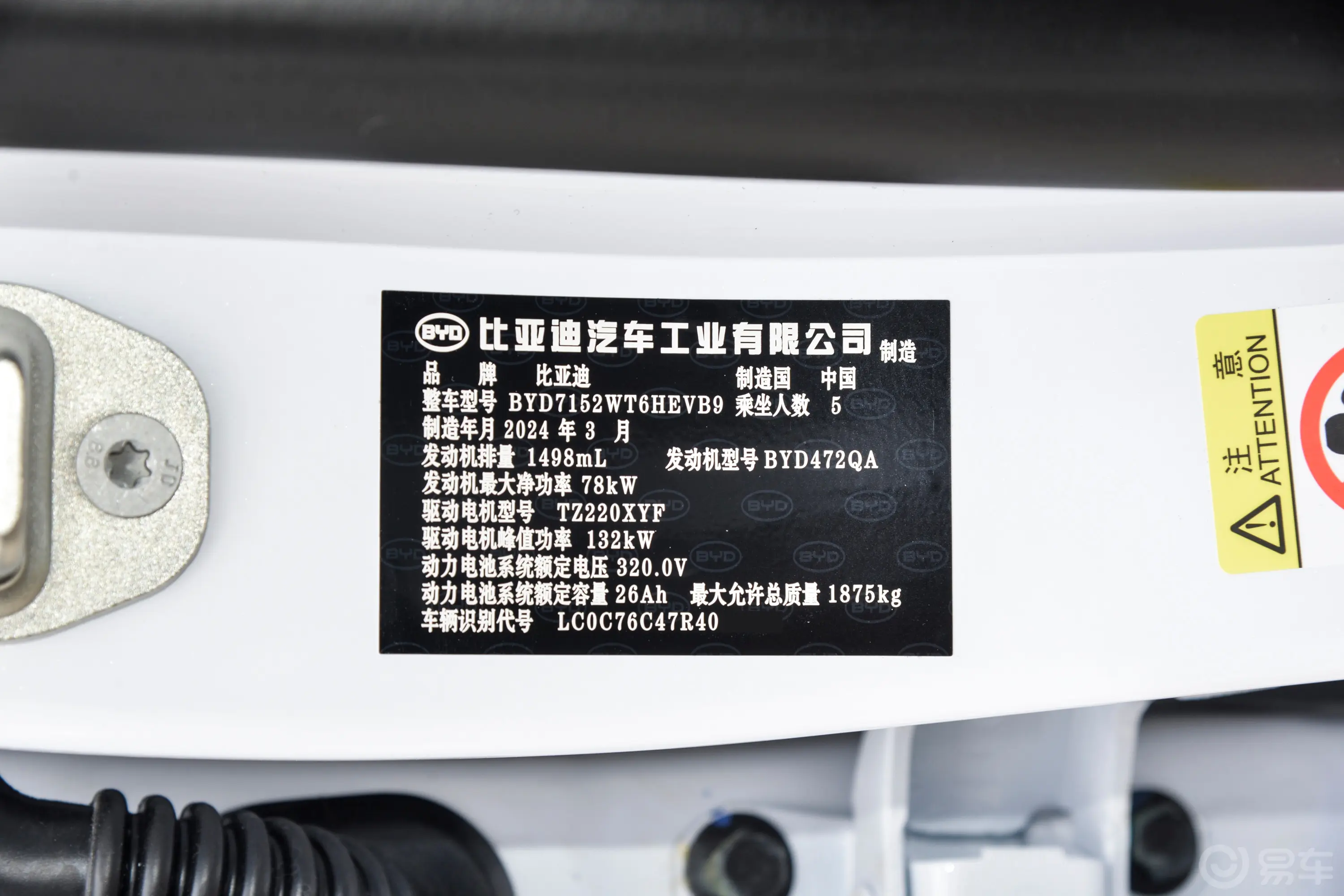 秦PLUS新能源DM-i 1.5L 55km 领航荣耀版车辆信息铭牌