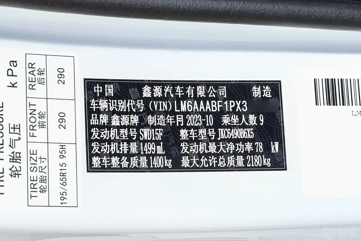 金海狮1.5L 旅行狮营运版 9座车辆信息铭牌