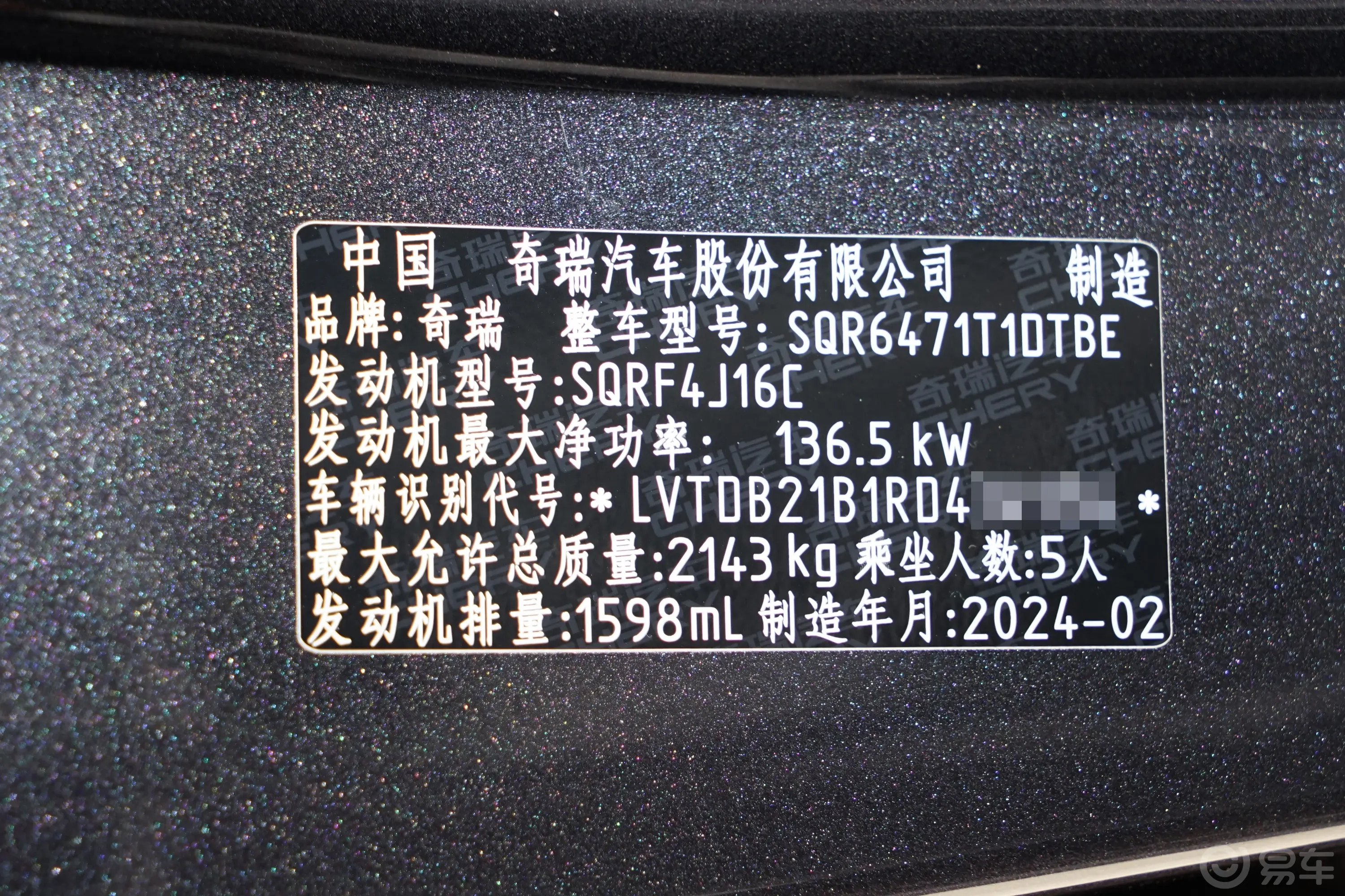 瑞虎8 PLUS冠军版 290TGDI 豪悦 5座车辆信息铭牌