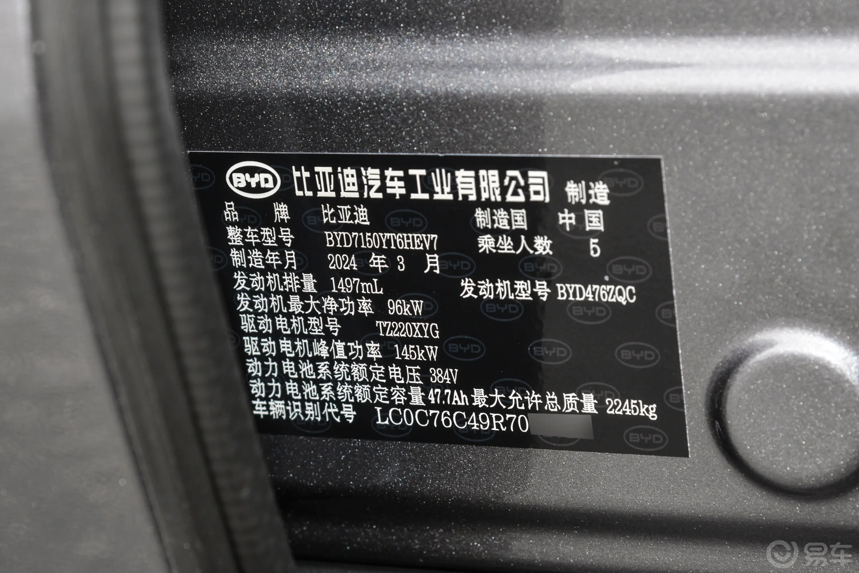 汉DM-i 1.5T 121km 前驱领航荣耀版车辆信息铭牌