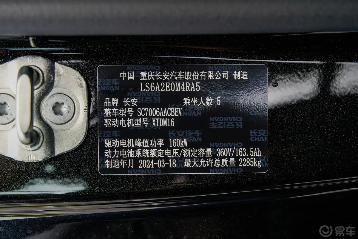 深蓝SL03纯电版 530km Plus车辆信息铭牌