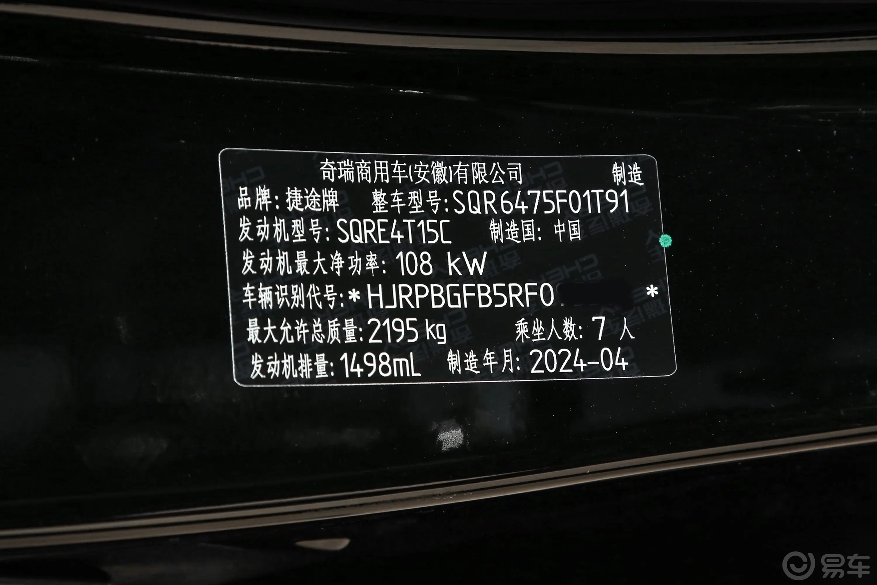 捷途X701.5T 双离合荣耀PRO 7座车辆信息铭牌