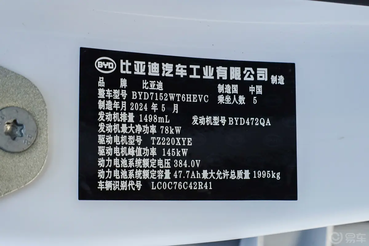 秦PLUS新能源DM-i 荣耀版 1.5L 120km 领先型车辆信息铭牌