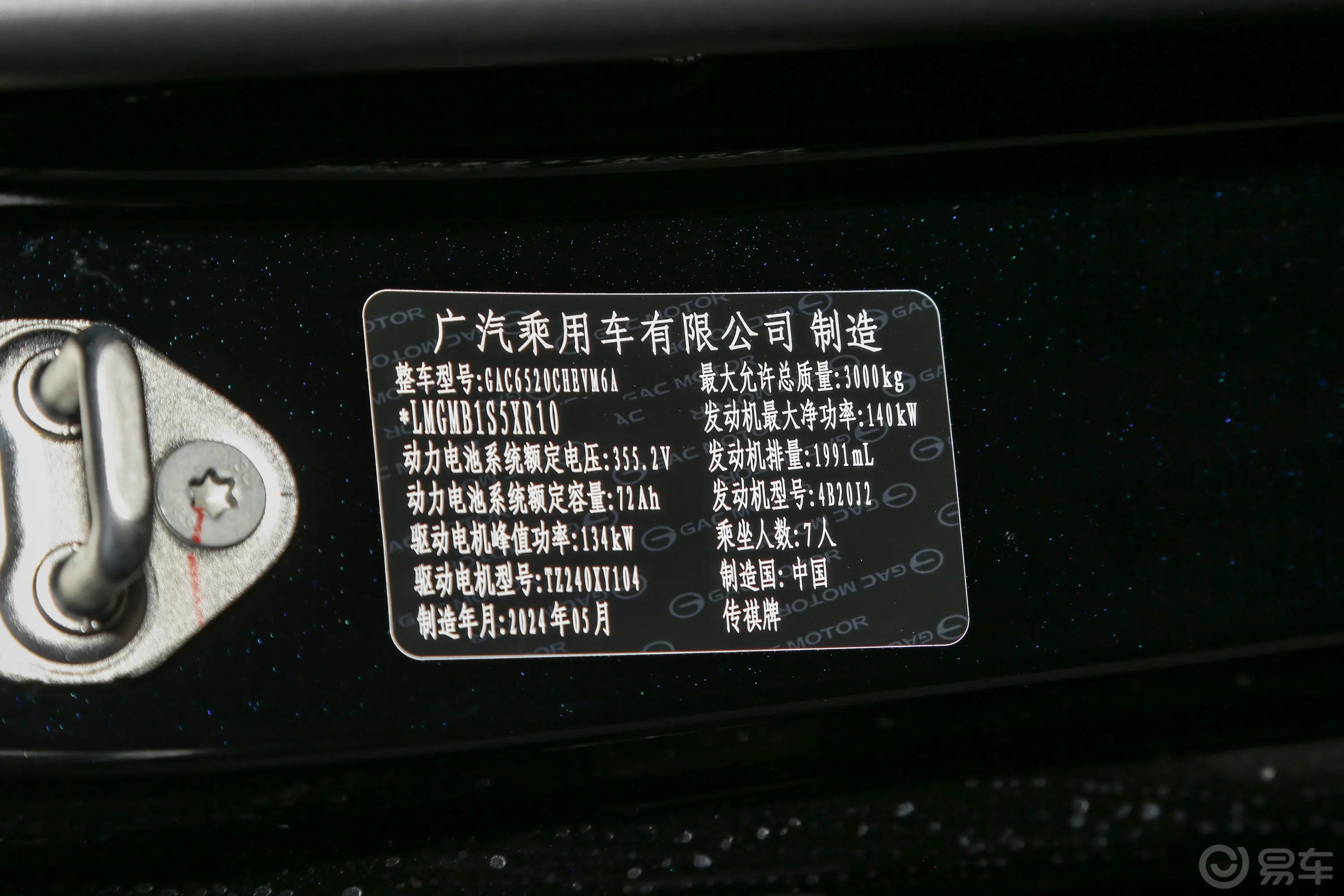 传祺E92.0T 136km 尊享版车辆信息铭牌