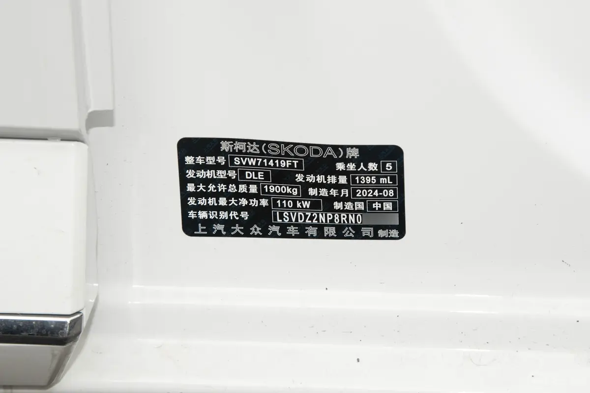 速派TSI280 尊享版车辆信息铭牌