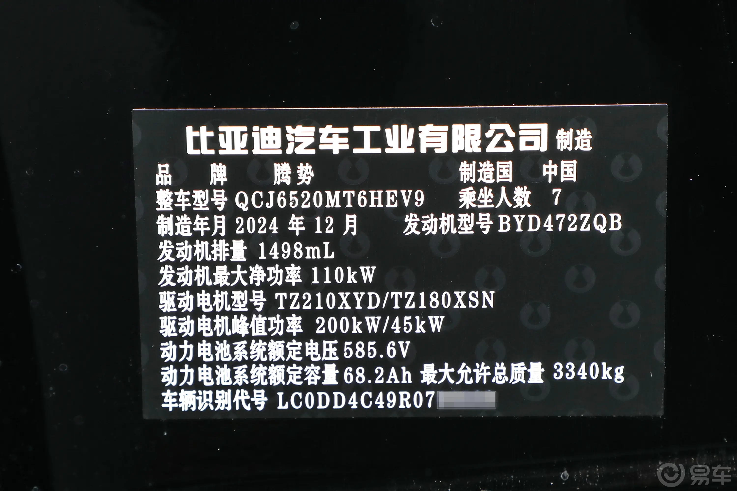 腾势D9DM-i 智驾版 1.5T 190km 四驱1020尊荣型 7座车辆信息铭牌