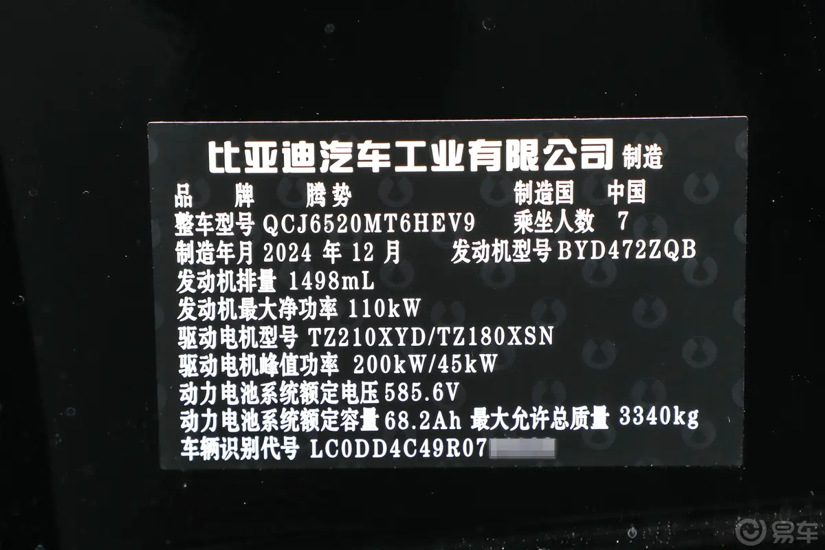 腾势D9DM-i 智驾版 1.5T 190km 四驱1020尊荣型 7座车辆信息铭牌
