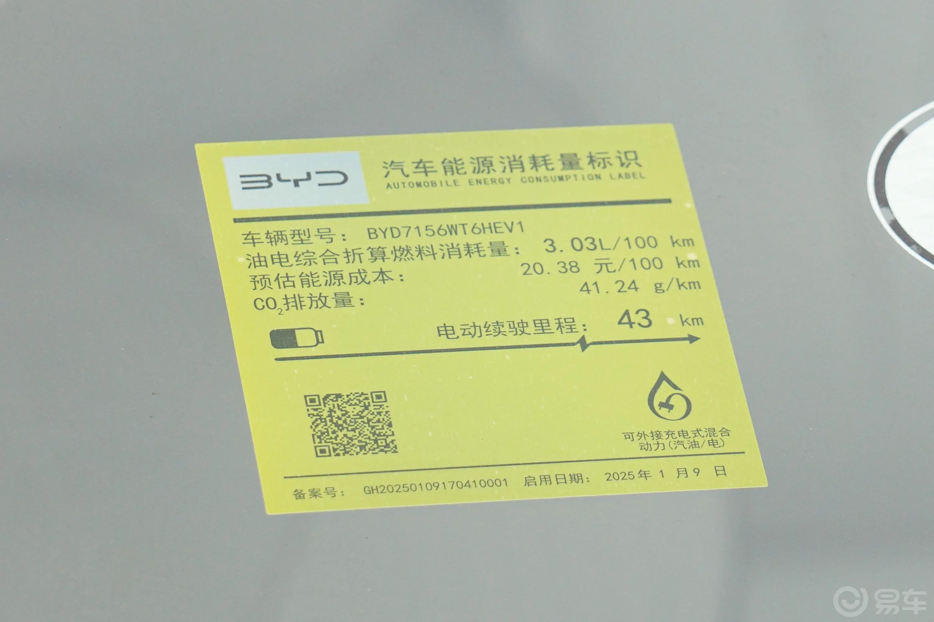 海豹05DM-i智驾版 1.5L 55km 尊贵型环保标识