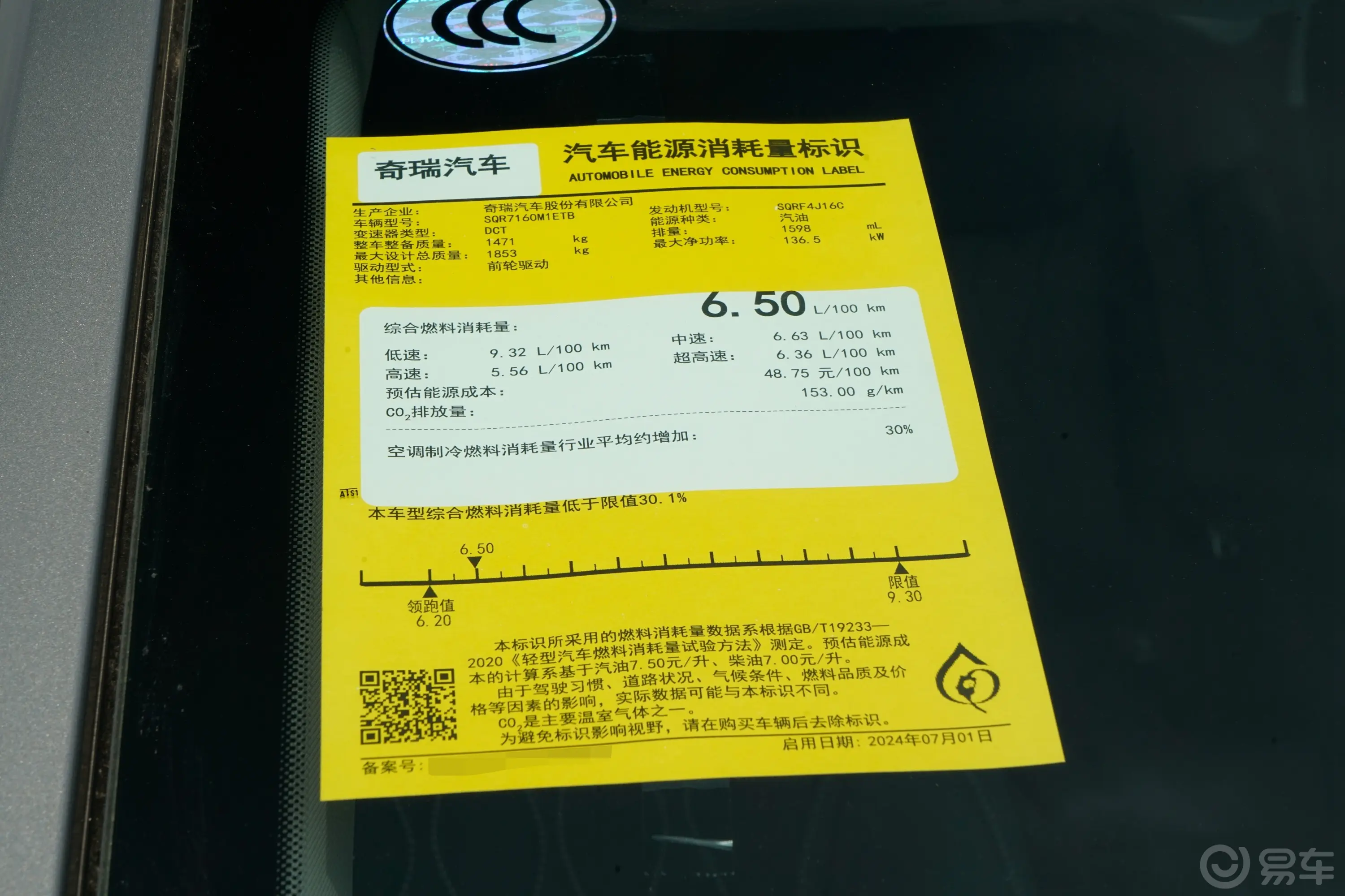 艾瑞泽81.6T 双离合睿环保标识