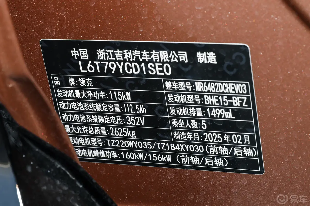 领克08 EM-P1.5T 220km 四驱性能Halo车辆信息铭牌