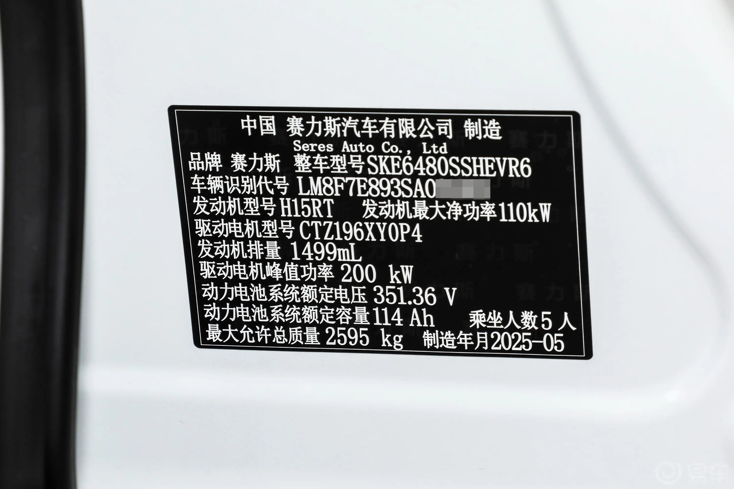 问界M5增程版 255km Ultra 后驱版车辆信息铭牌