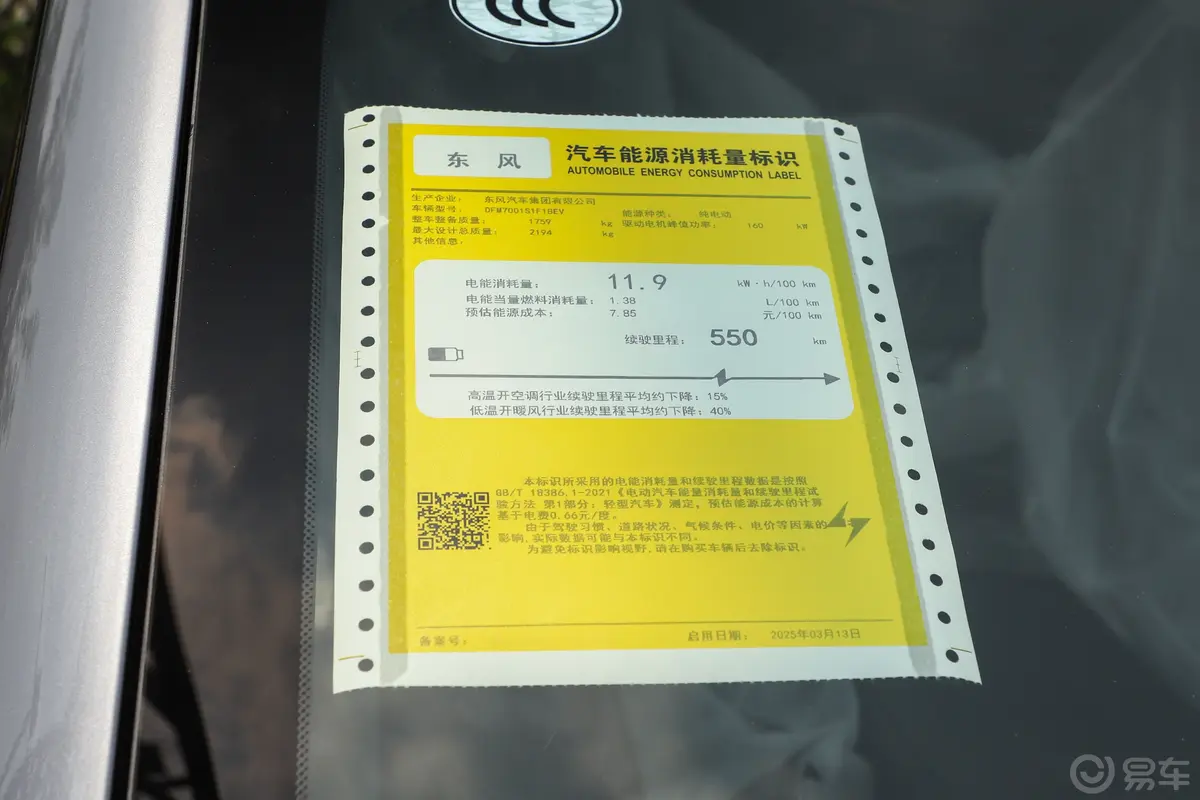 eπ007纯电版 550km 后驱Pro巡航版环保标识